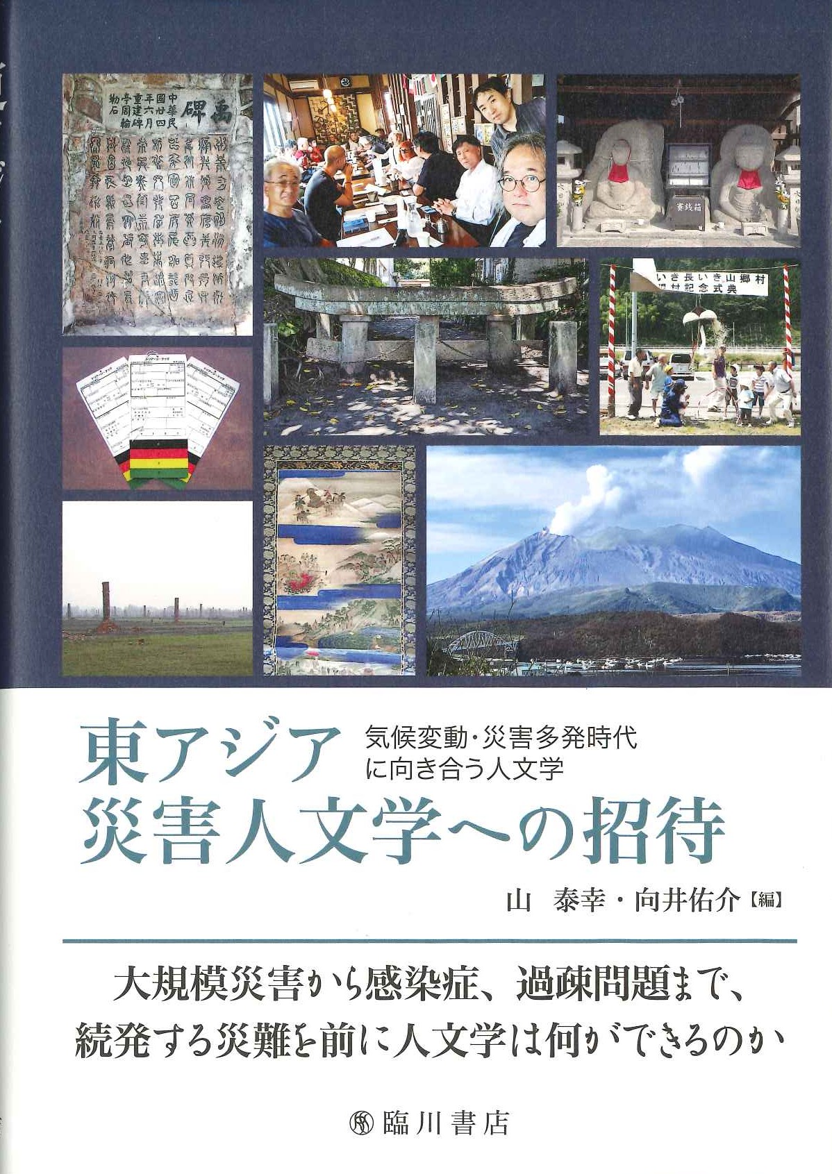 東アジア災害人文学への招待 気候変動・災害多発時代に向き合う 人文学