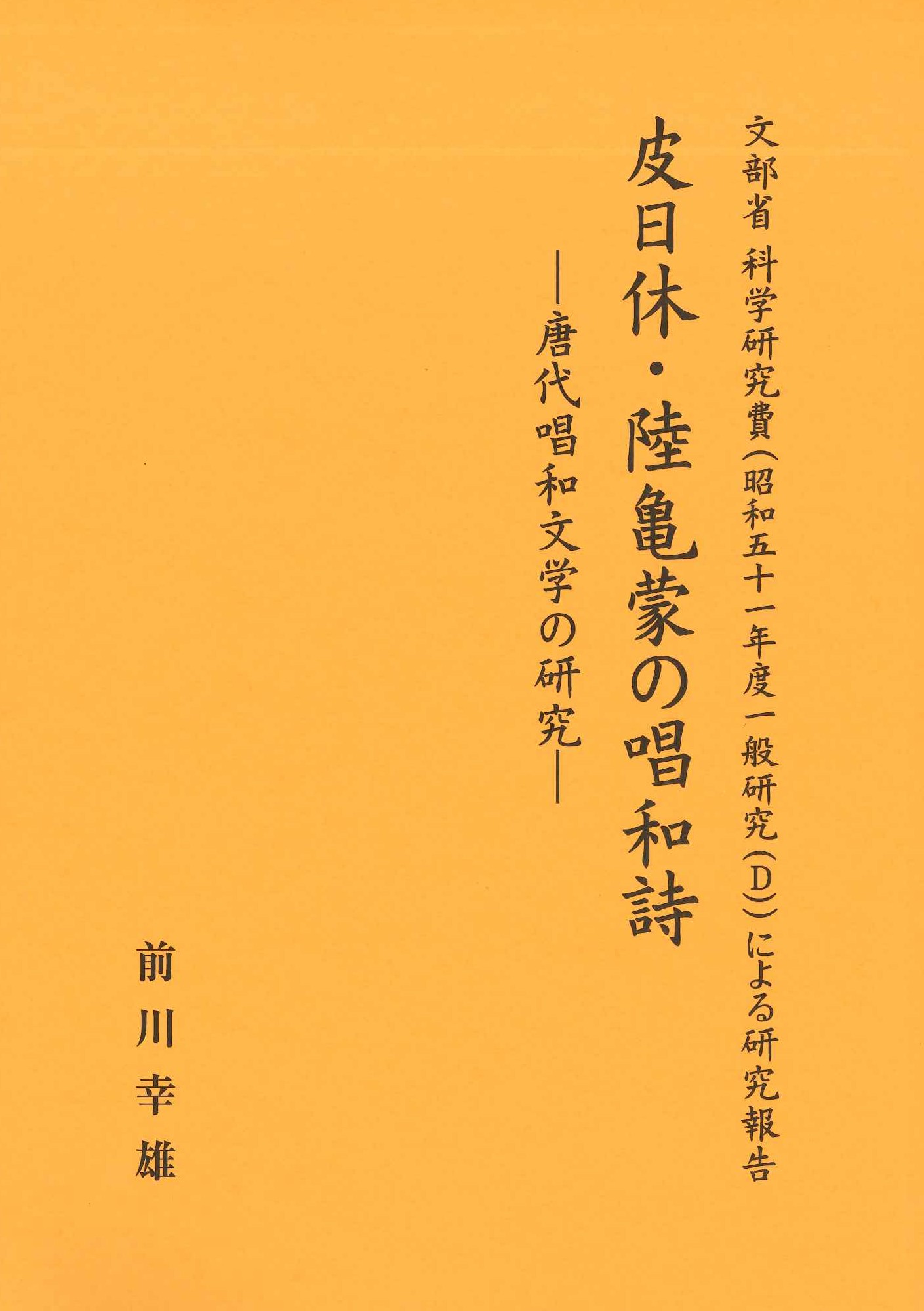 皮日林・陸亀蒙の唱和詩-唐代唱和文学の研究-