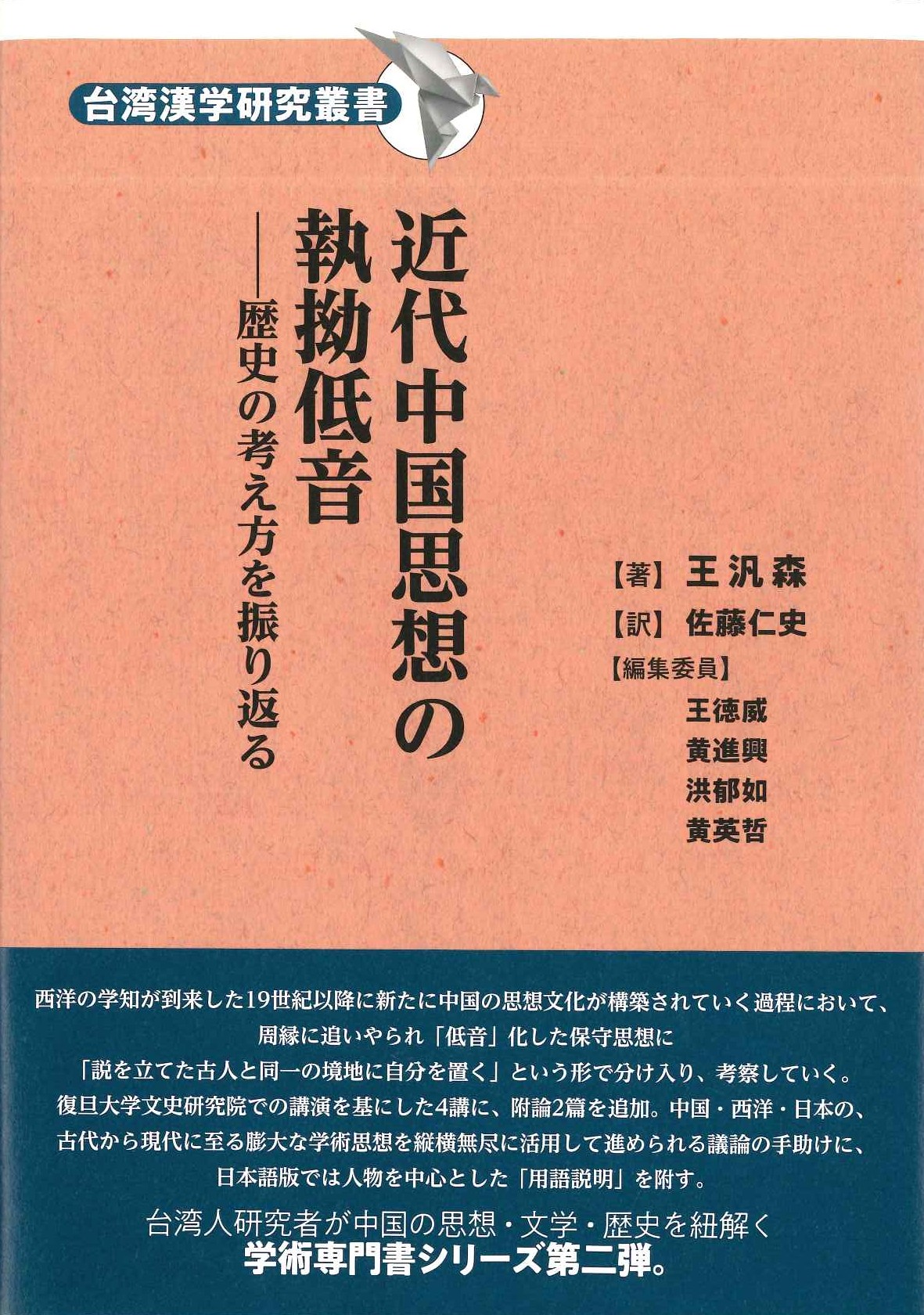 近代中国思想の執拗低音 歴史の考え方を振り返る(台湾漢学研究叢書)
