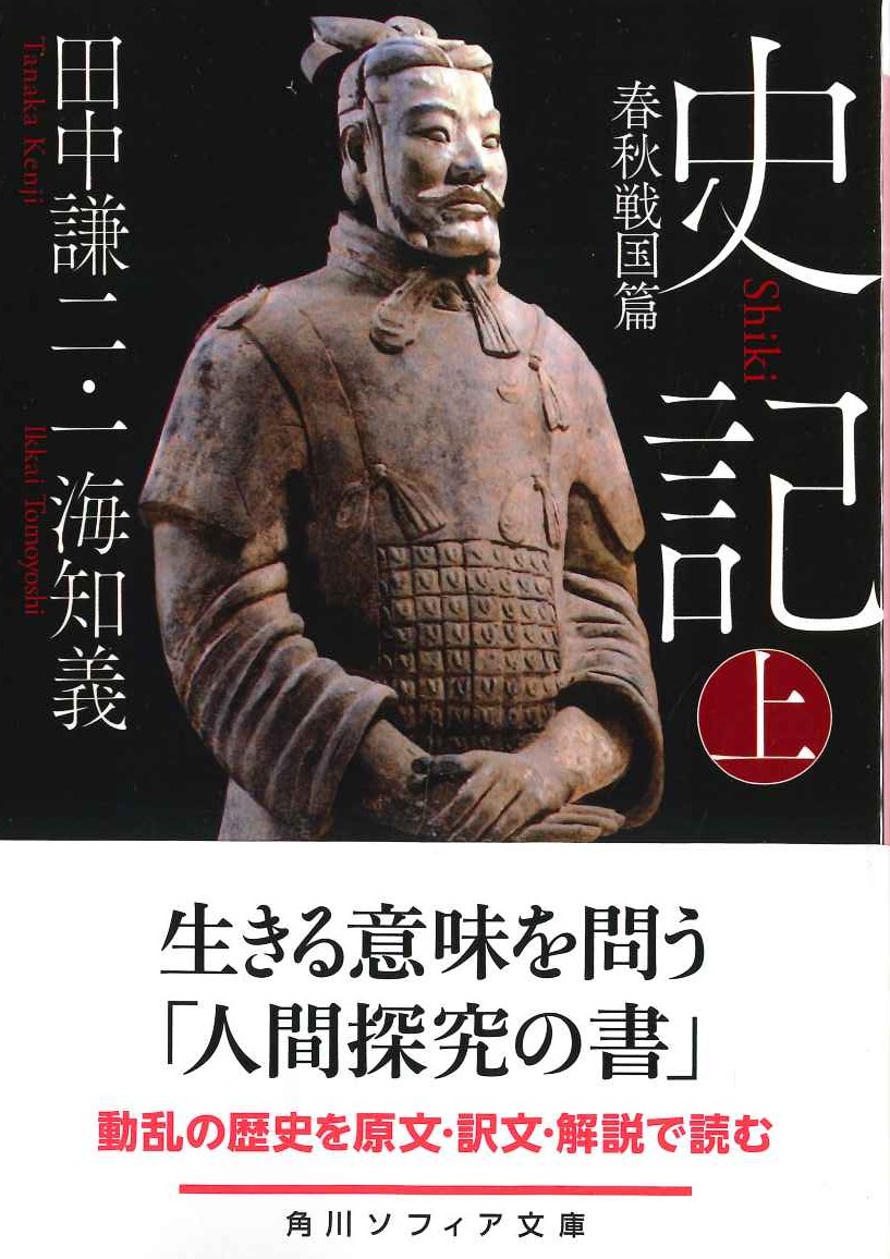 史記 上 春秋戦国篇(角川ソフィア文庫)