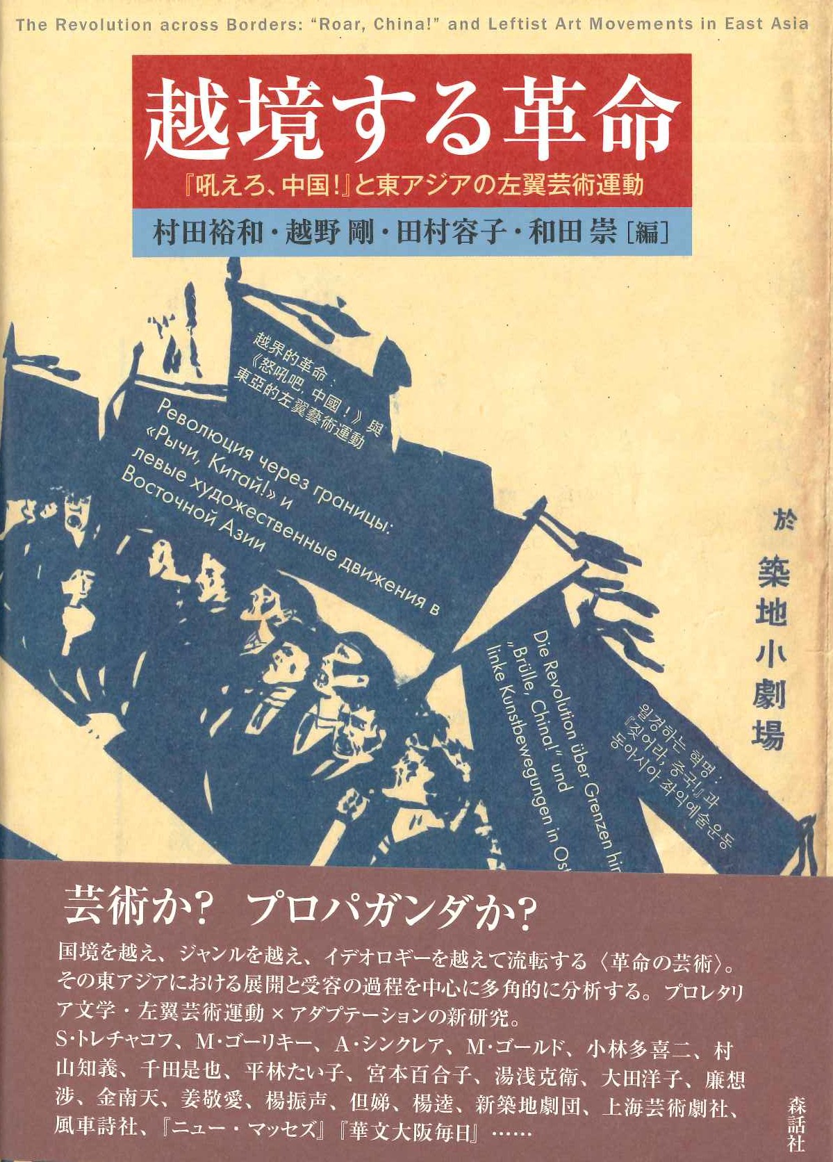 越境する革命『吼えろ、中国！』と東アジアの左翼芸術運動