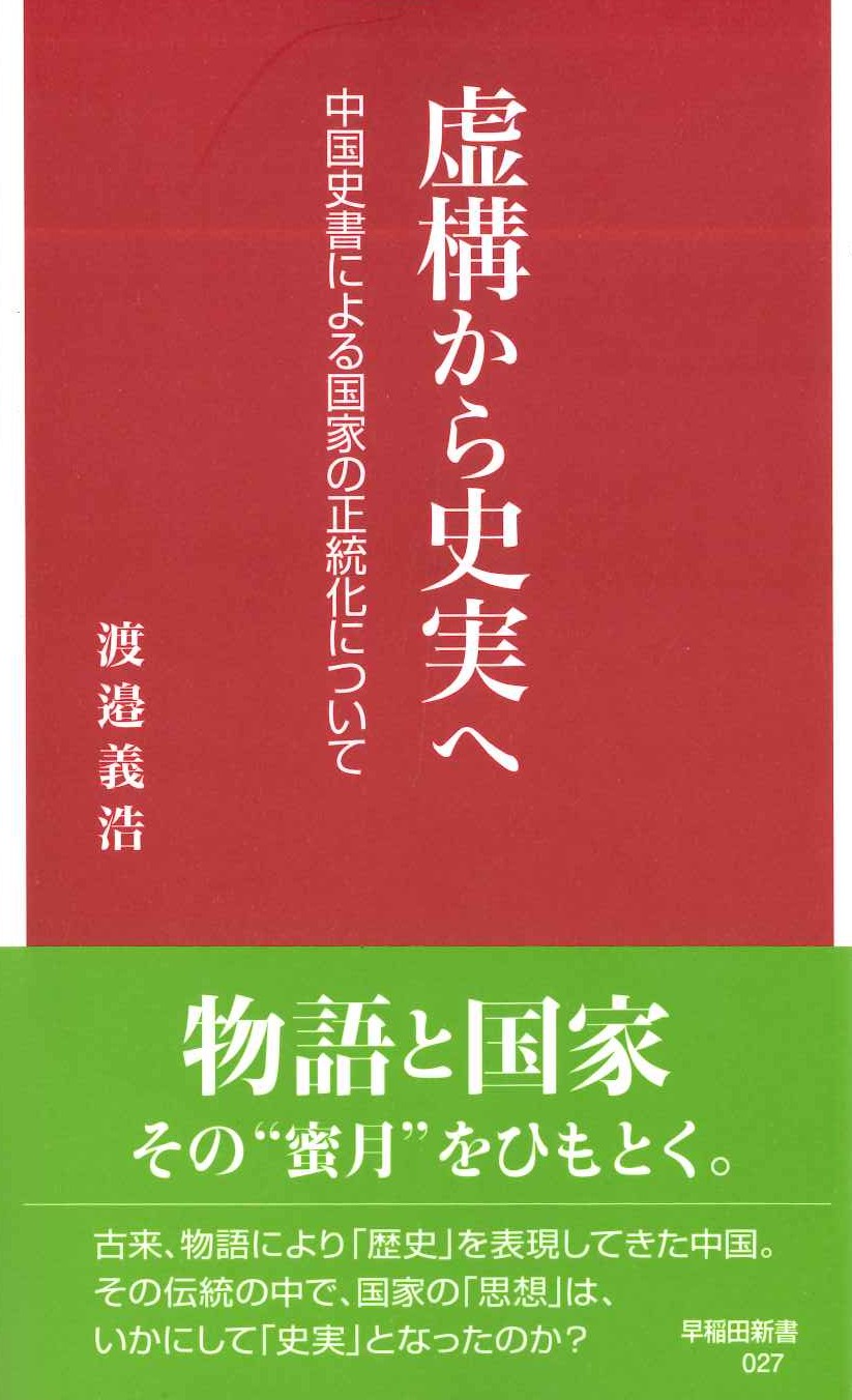 虚構から史実へ 中国史書による国家の正統化について(早稲田新書)