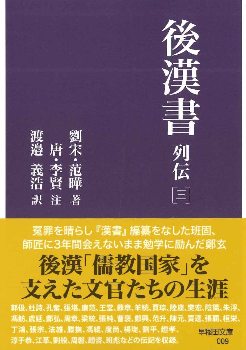 後漢書 列伝［三］(早稲田文庫)