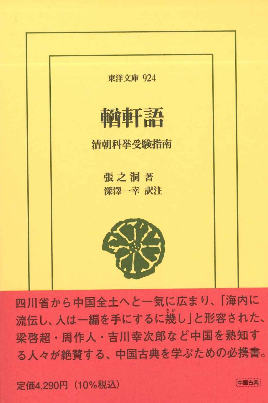 輶軒語 清朝科挙受験指南(東洋文庫)