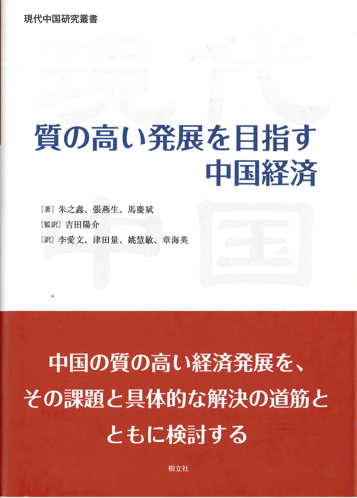 質の高い発展を目指す中国経済(現代中国研究叢書)