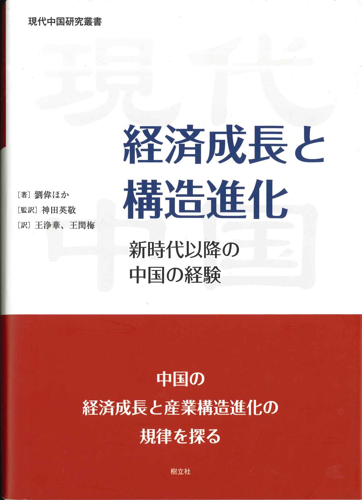 経済成長と構造進化(現代中国研究叢書)