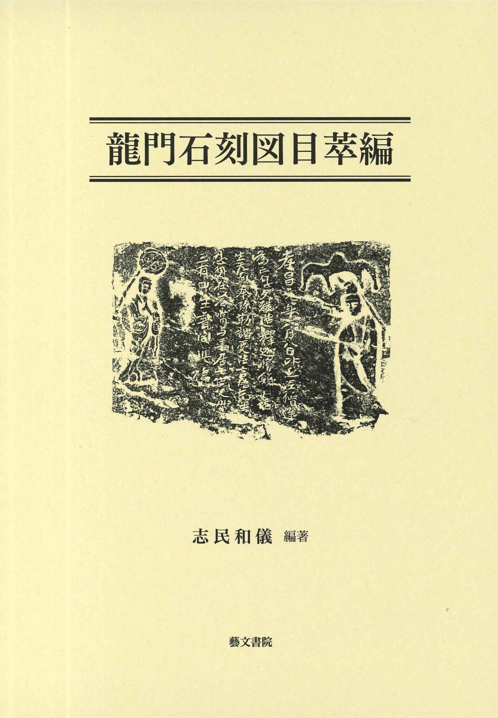 龍門石刻図目萃編(研究・目録篇・図版篇)