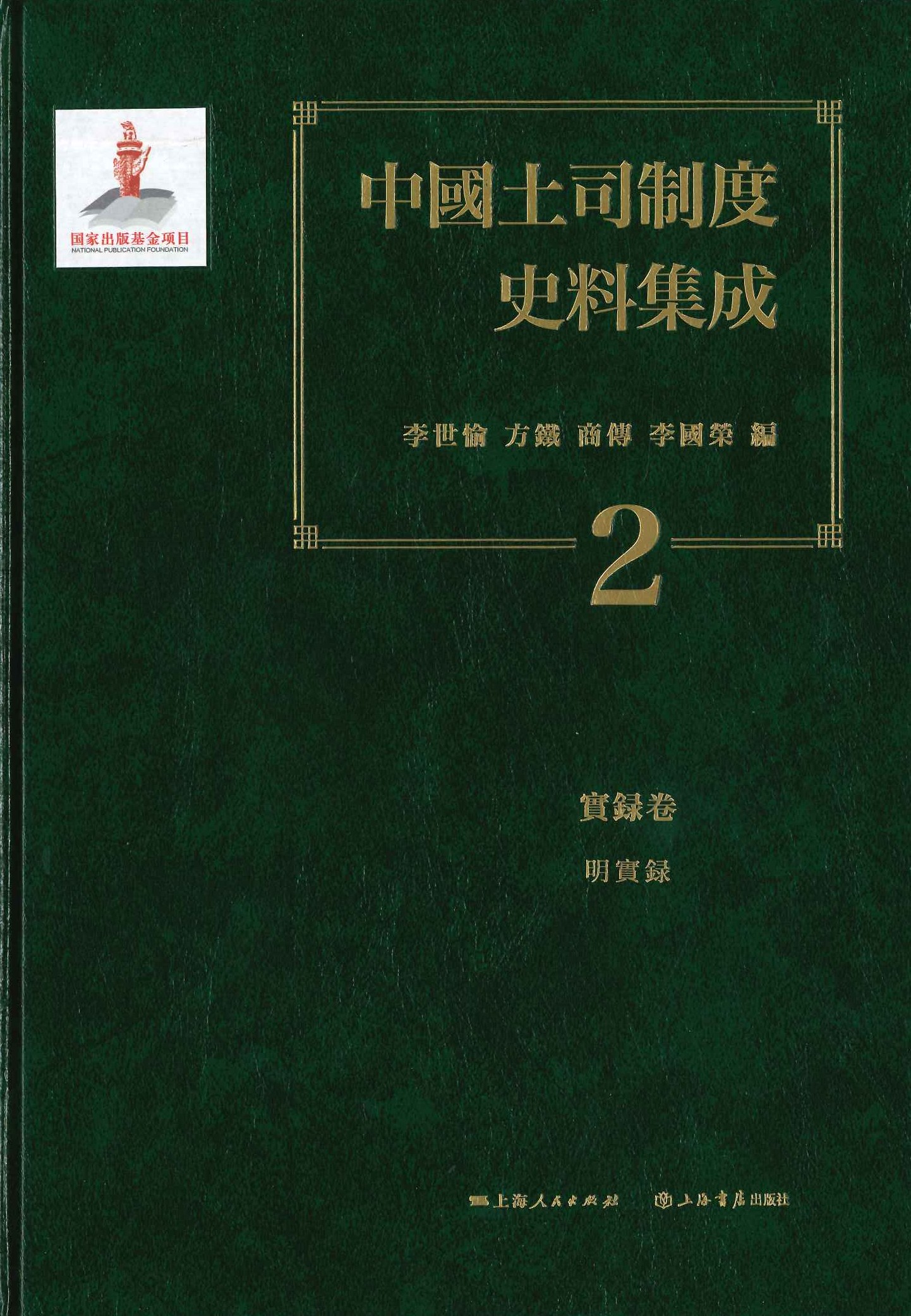 中国土司制度史料集成(全19)