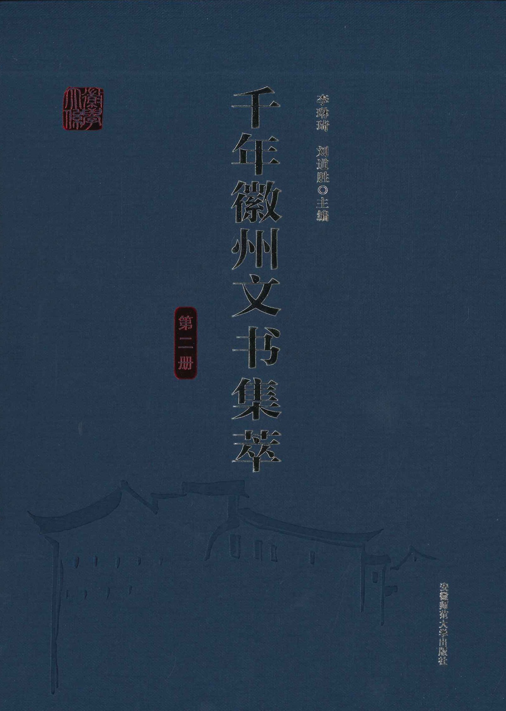 千年徽州文书集萃(全10)