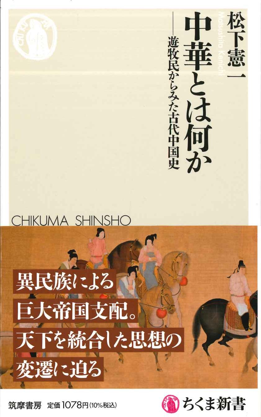 中華とは何か—遊牧民からみた古代中国史(ちくま新書)
