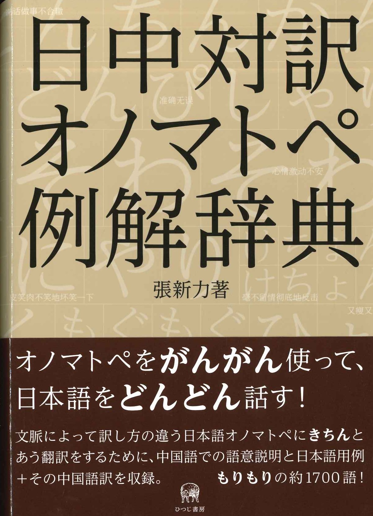 日中対訳オノマトペ例解辞典