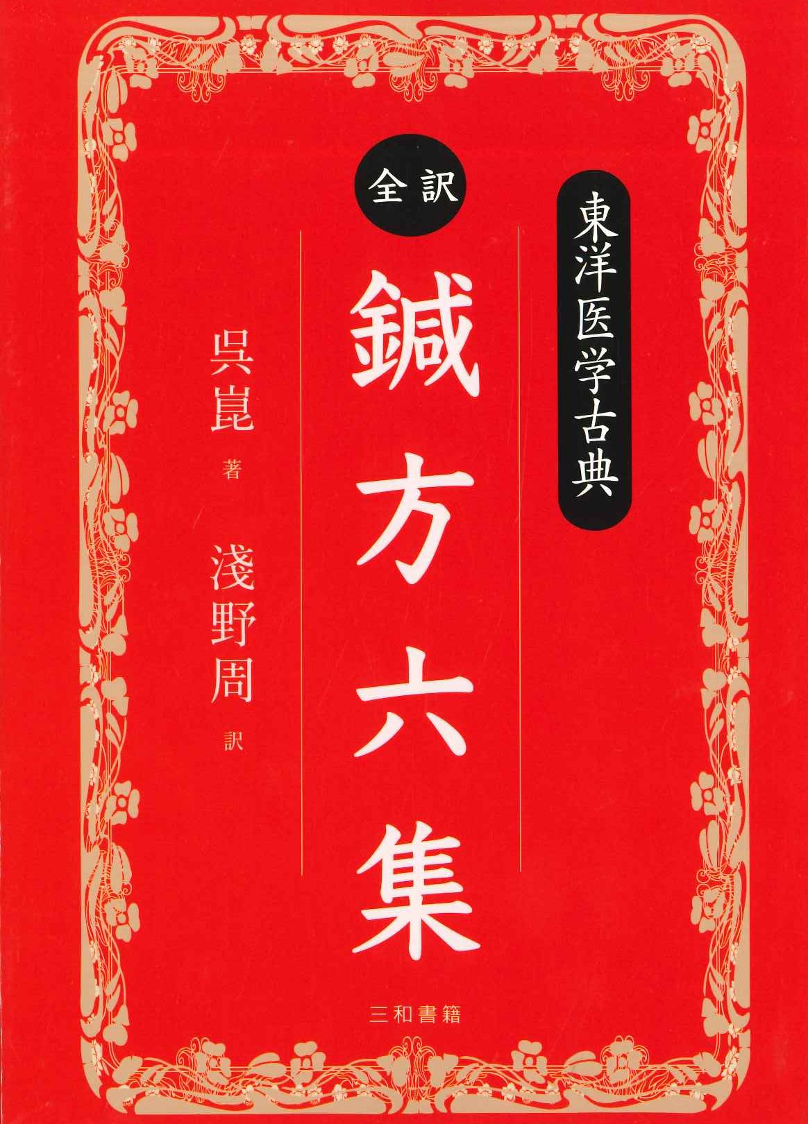 東洋医学古典 全訳・鍼方六集