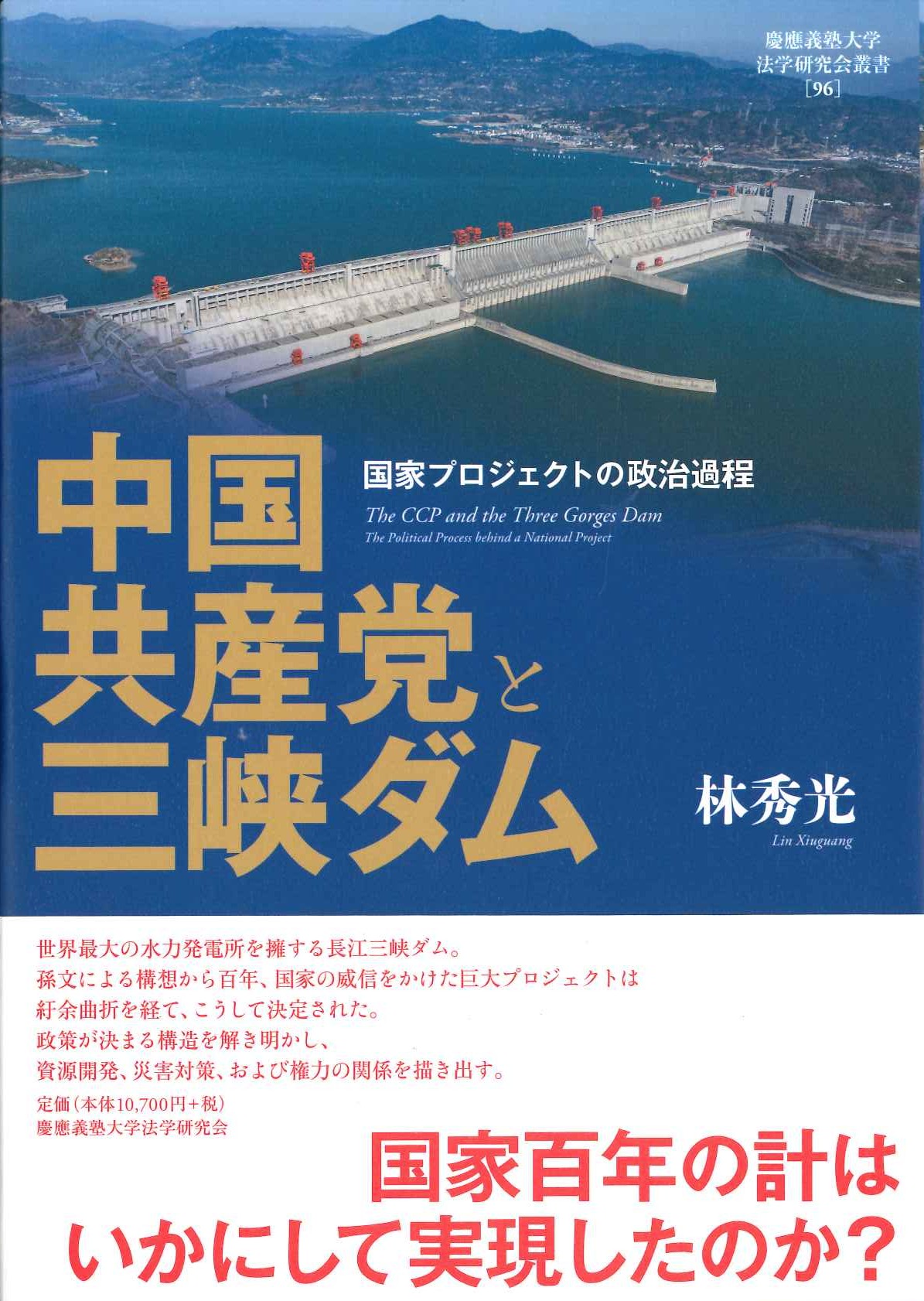 中国共産党と三峡ダム 国家プロジェクトの政治過程