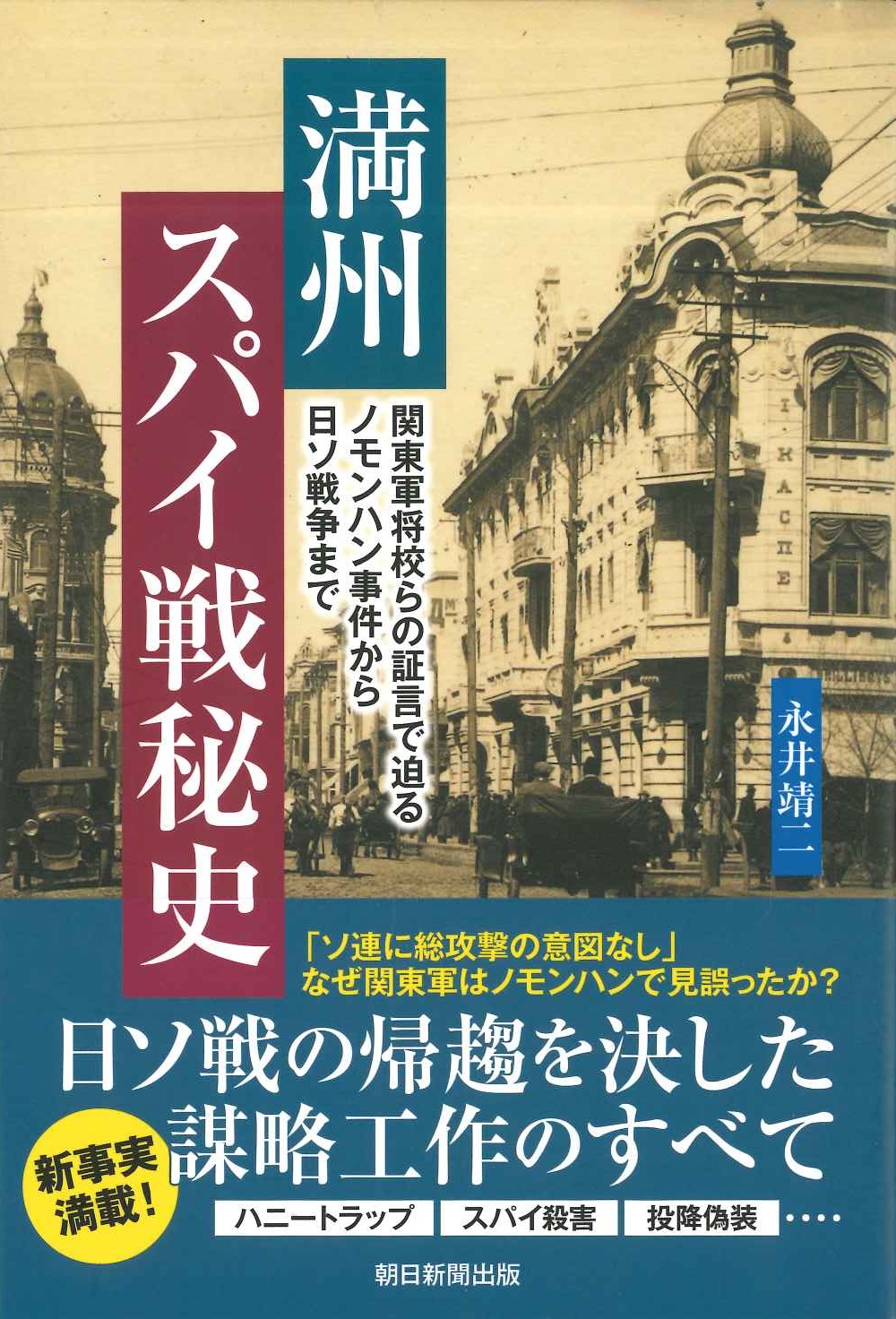 満州スパイ戦秘史 関東軍将校らの証言で迫るノモンハン事件から日ソ戦争まで