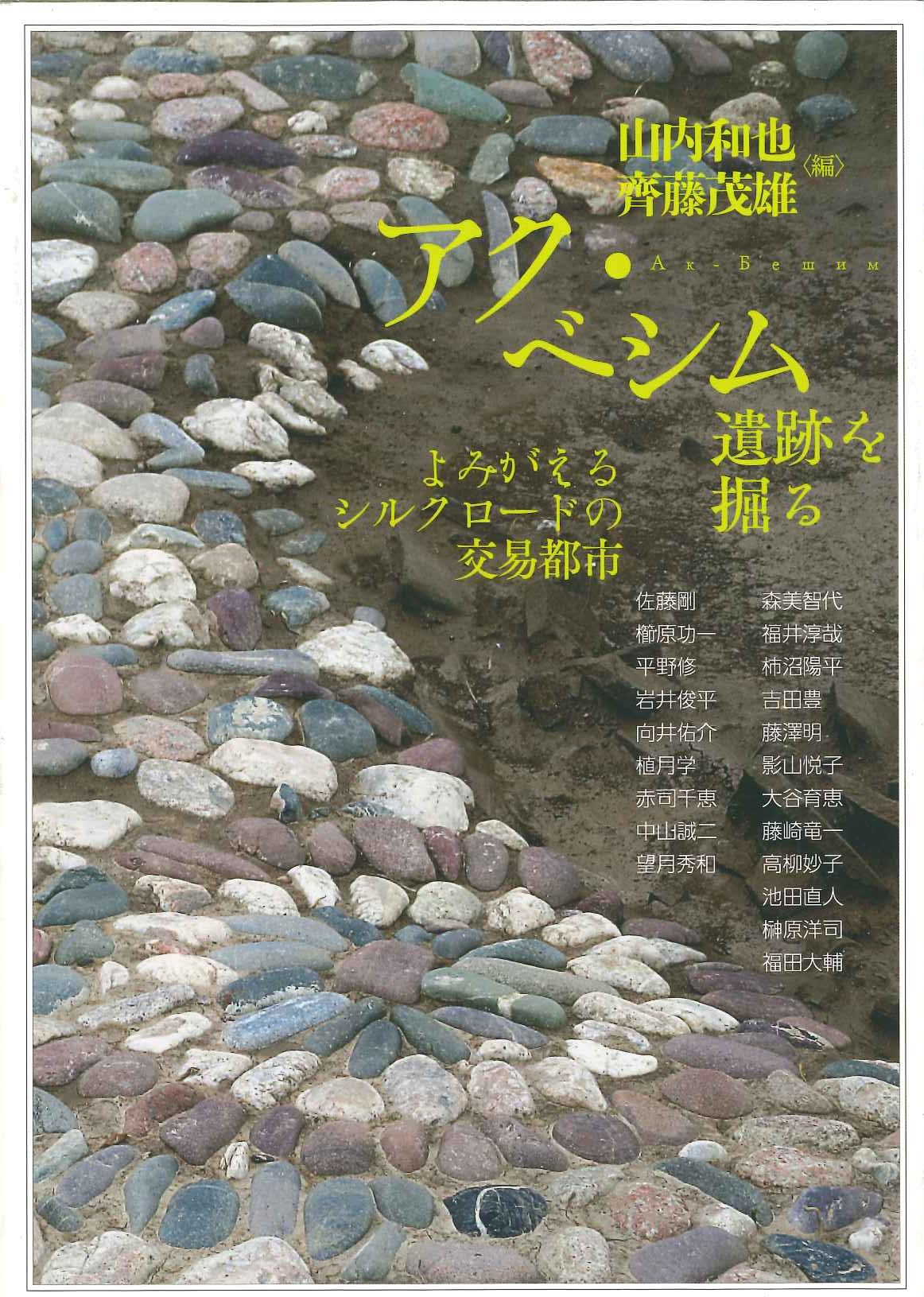 アク・ベシム遺跡を掘る よみがえるシルクロードの交易都市(アジア遊学)