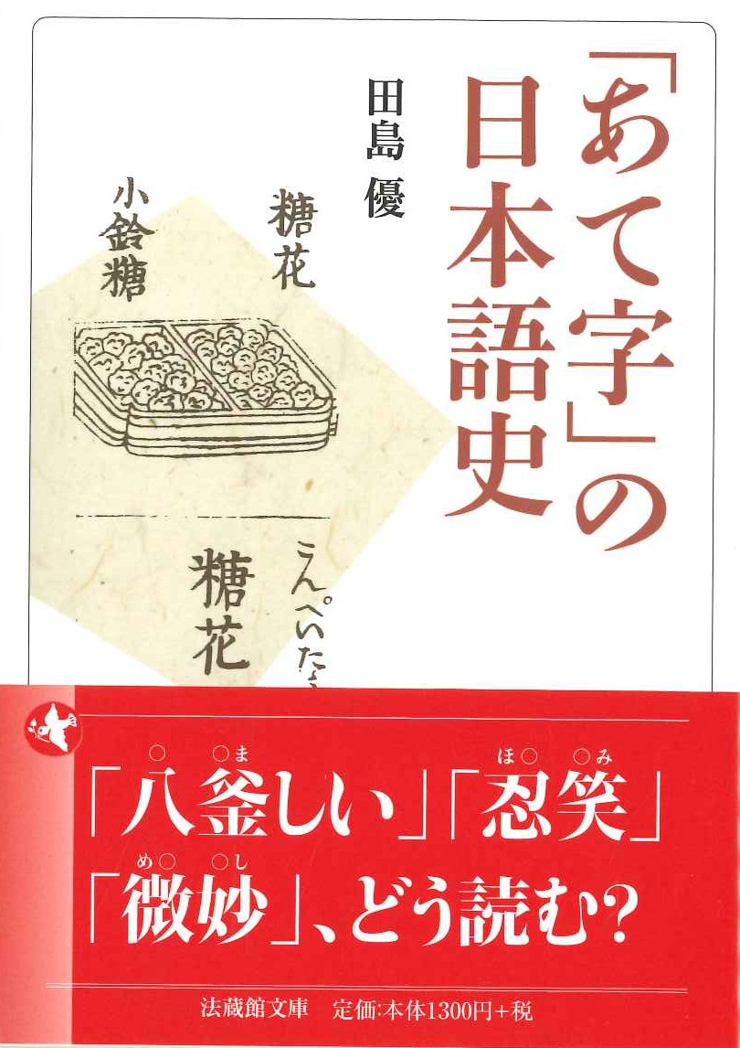 「あて字」の日本語史(法蔵館文庫)
