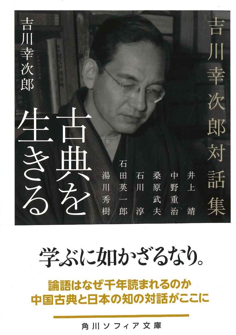 古典を生きる 吉川幸次郎対話集(角川ソフィア文庫)