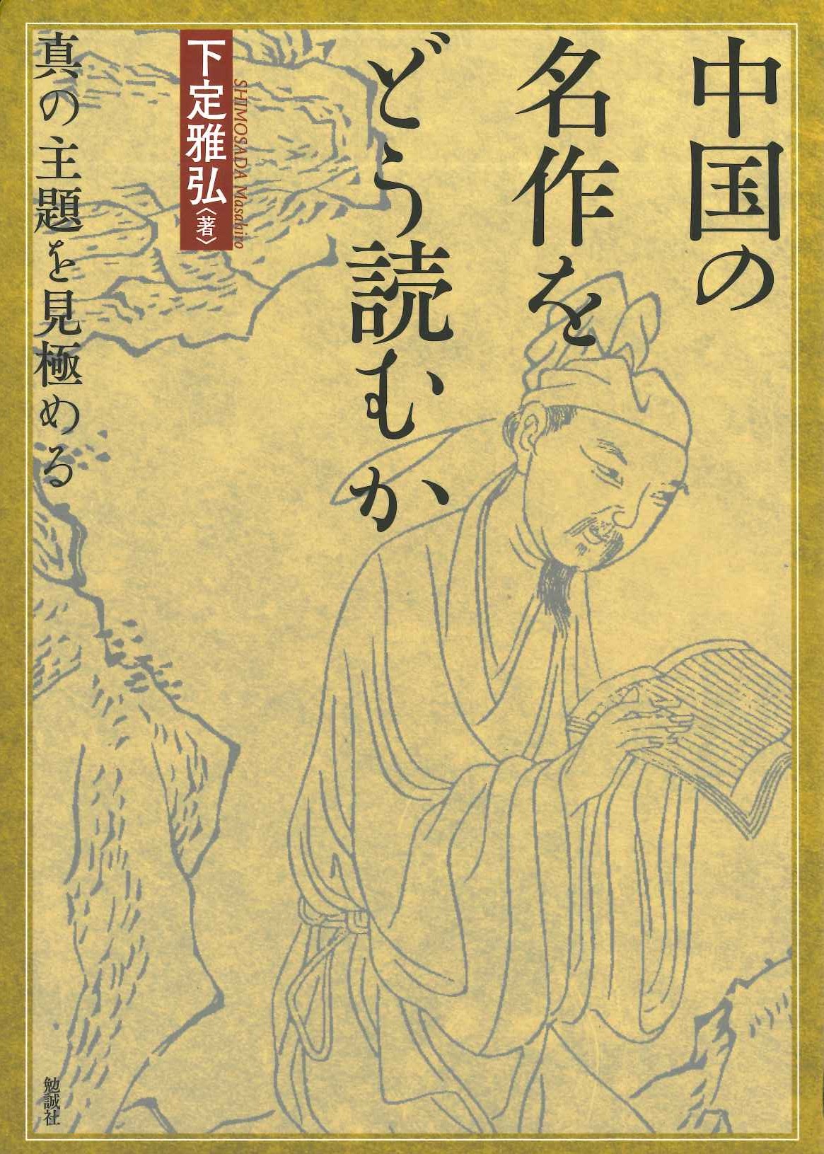 中国の名作をどう読むか 真の主題を見極める