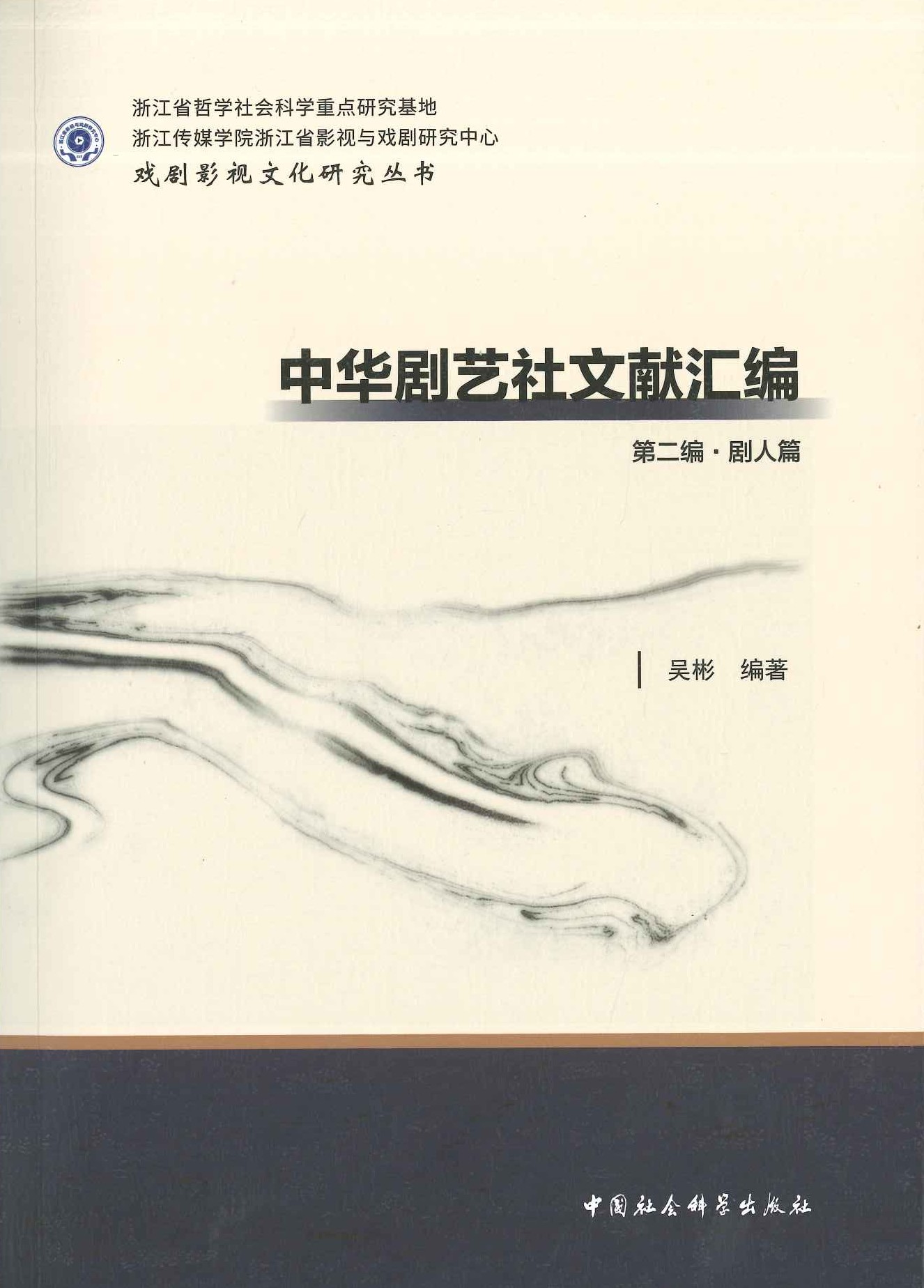 中华剧艺社文献汇编(全4)