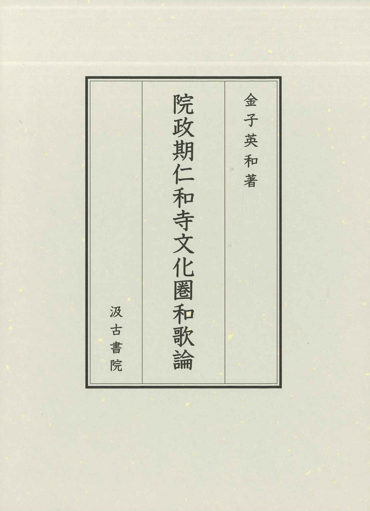 院政期仁和寺文化圏和歌論