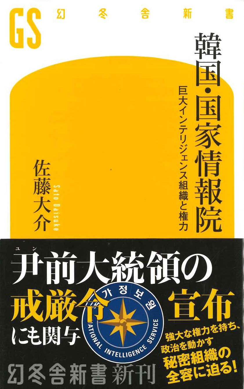 韓国・国家情報院 巨大インテリジェンス組織と権力(幻冬舎新書)