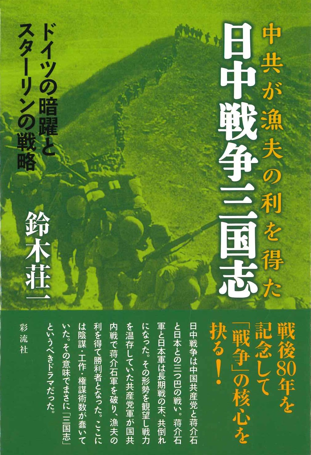 中共が漁夫の利を得た日中戦争三国志