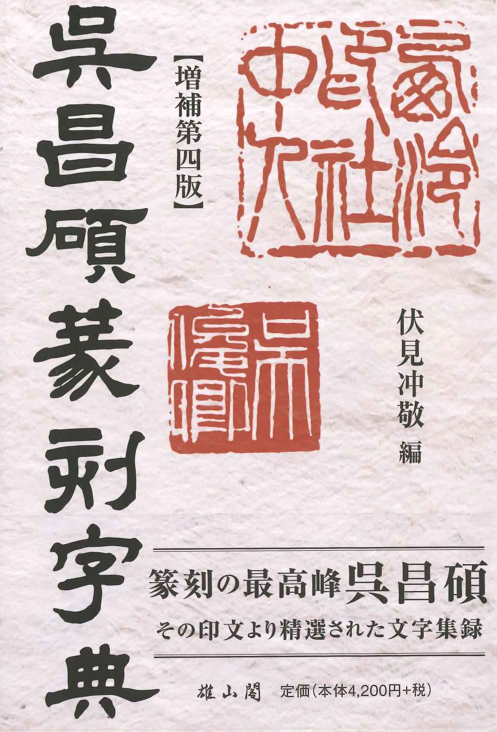 呉昌碩篆刻字典【増補第四版】
