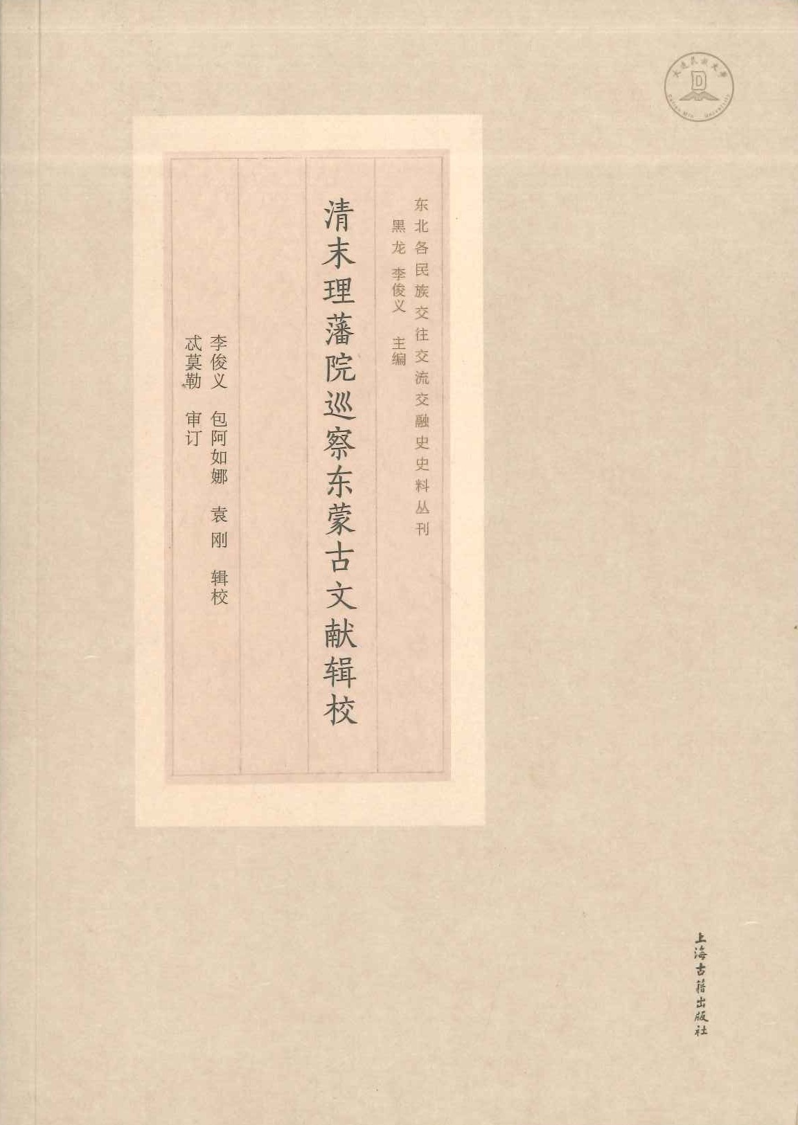 清末理藩院巡察东蒙古文献辑校(东北各民族交往交流交融史史料丛刊)