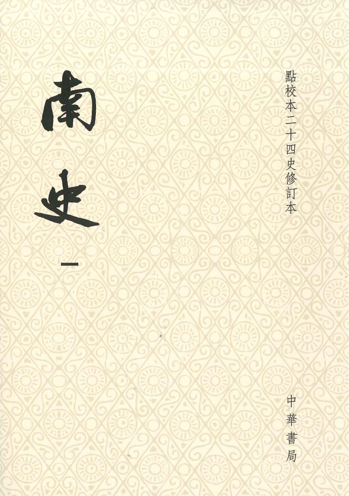 南史(平装)(全6)(点校本二十四史修订本)