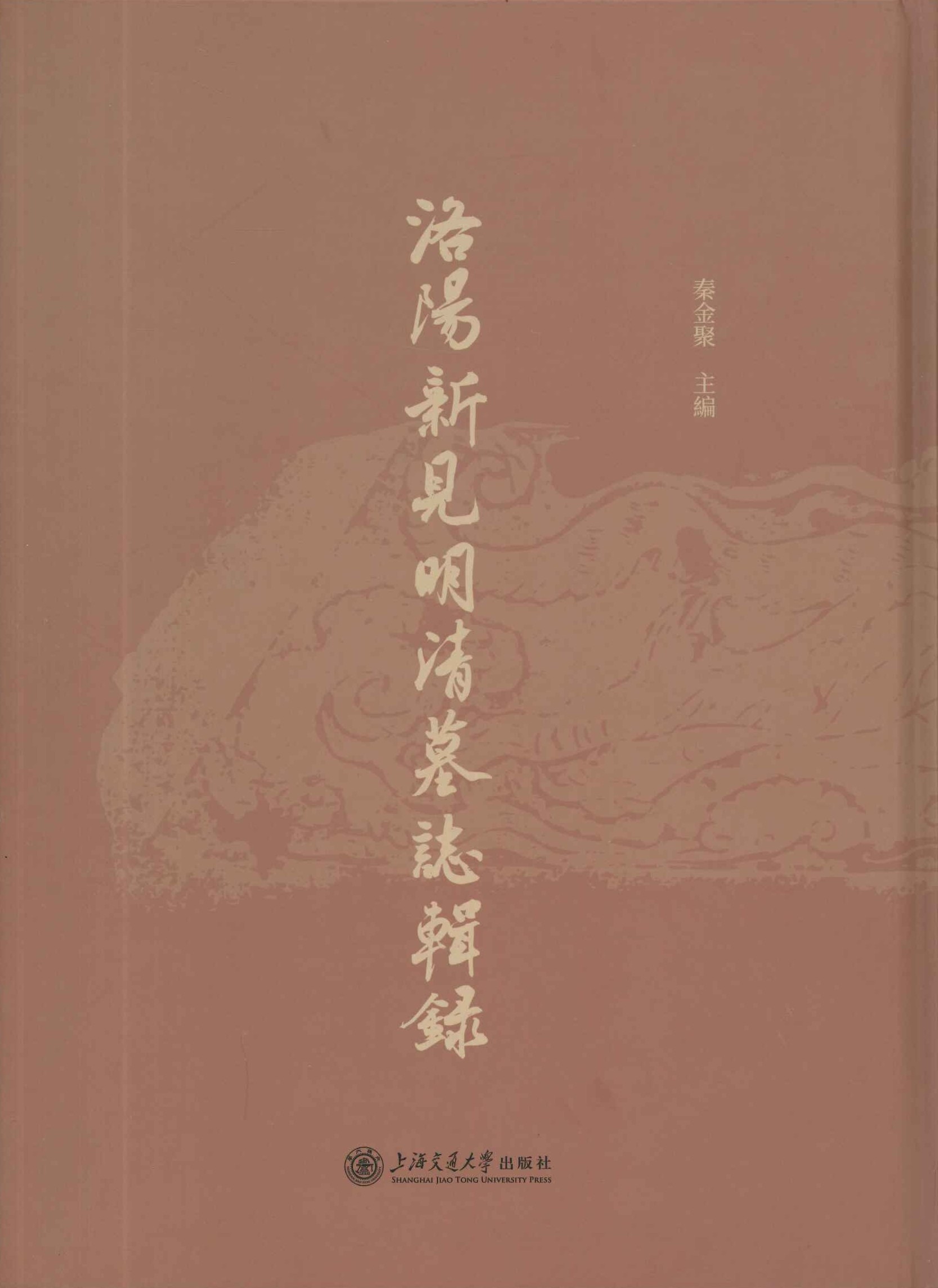 洛阳新见明清墓志辑录
