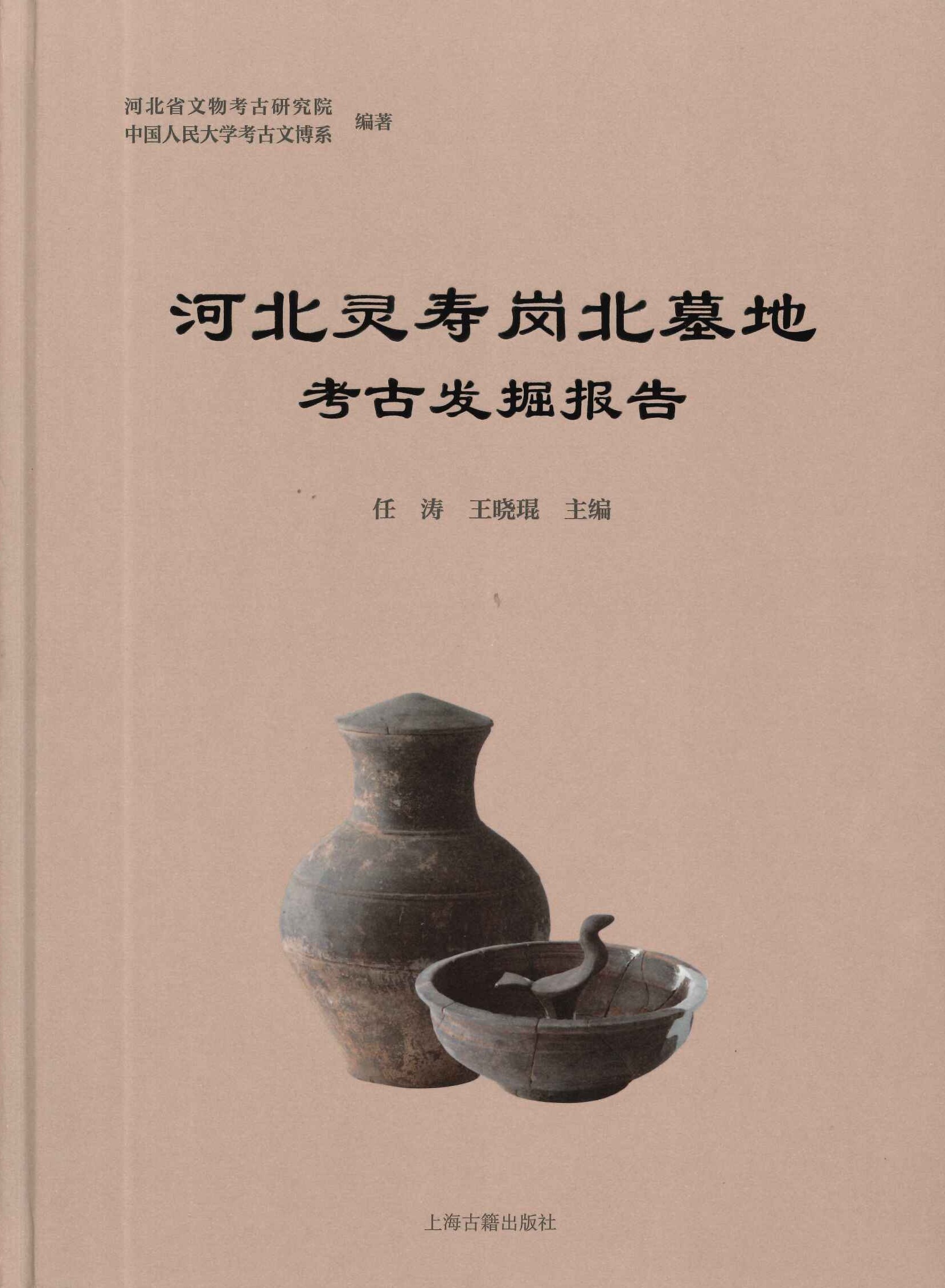 河北灵寿岗北墓地考古发掘报告