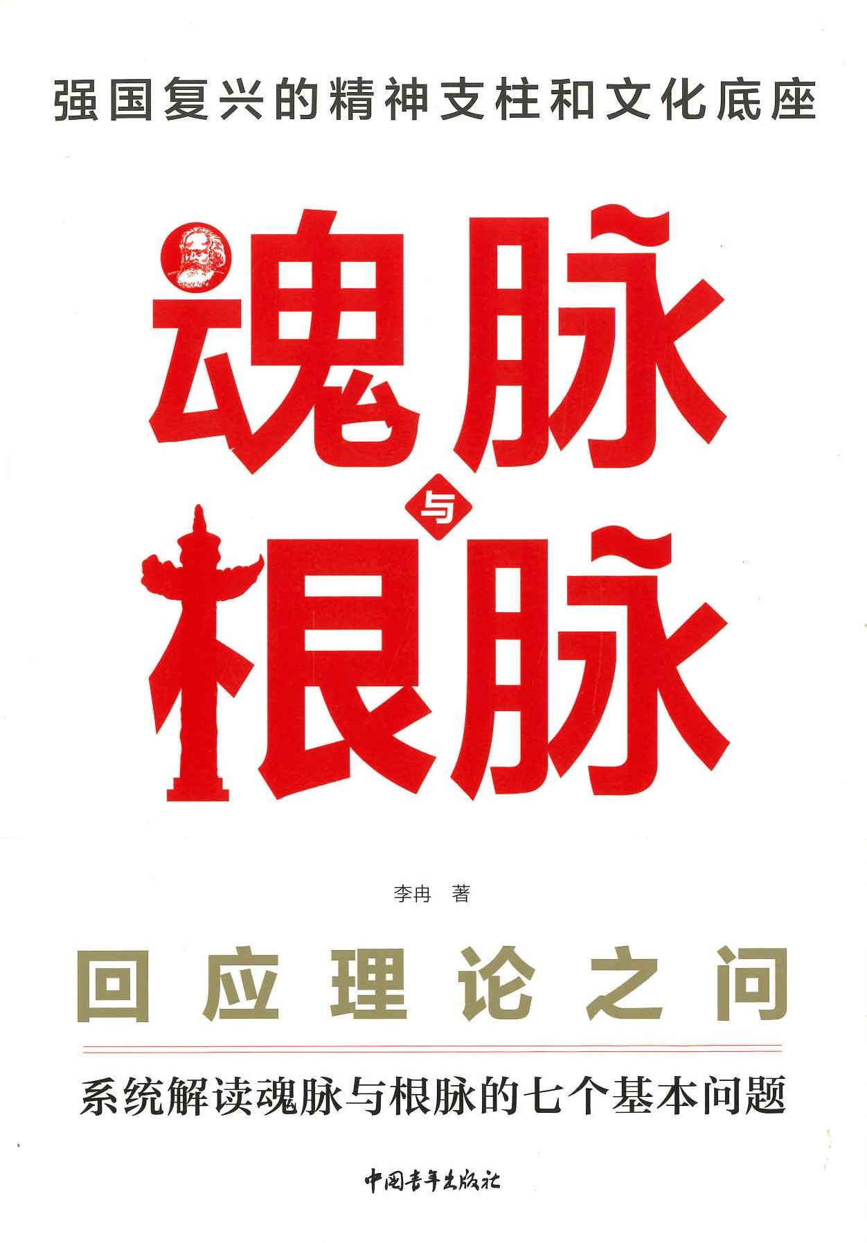 魂脉与根脉