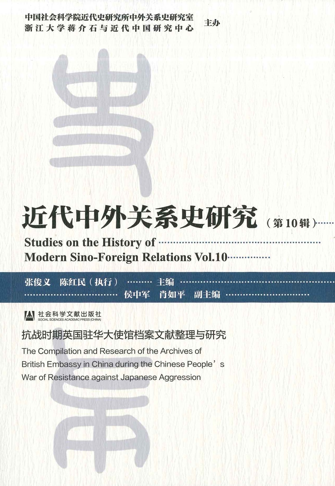 近代中外关系史研究第10辑 抗日时期英国驻华大使馆档案文献整理与研究