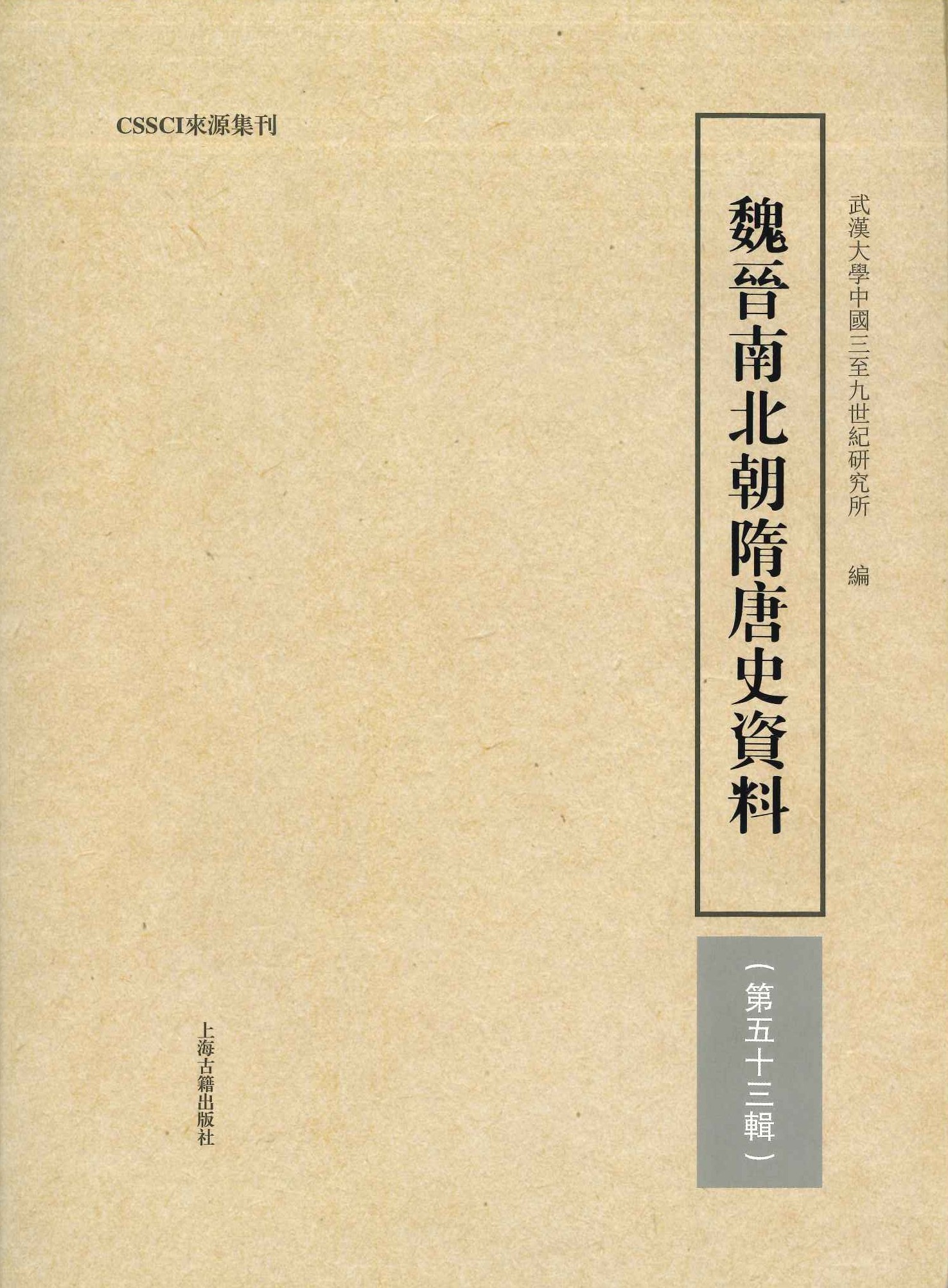 魏晋南北朝隋唐史史料第53輯