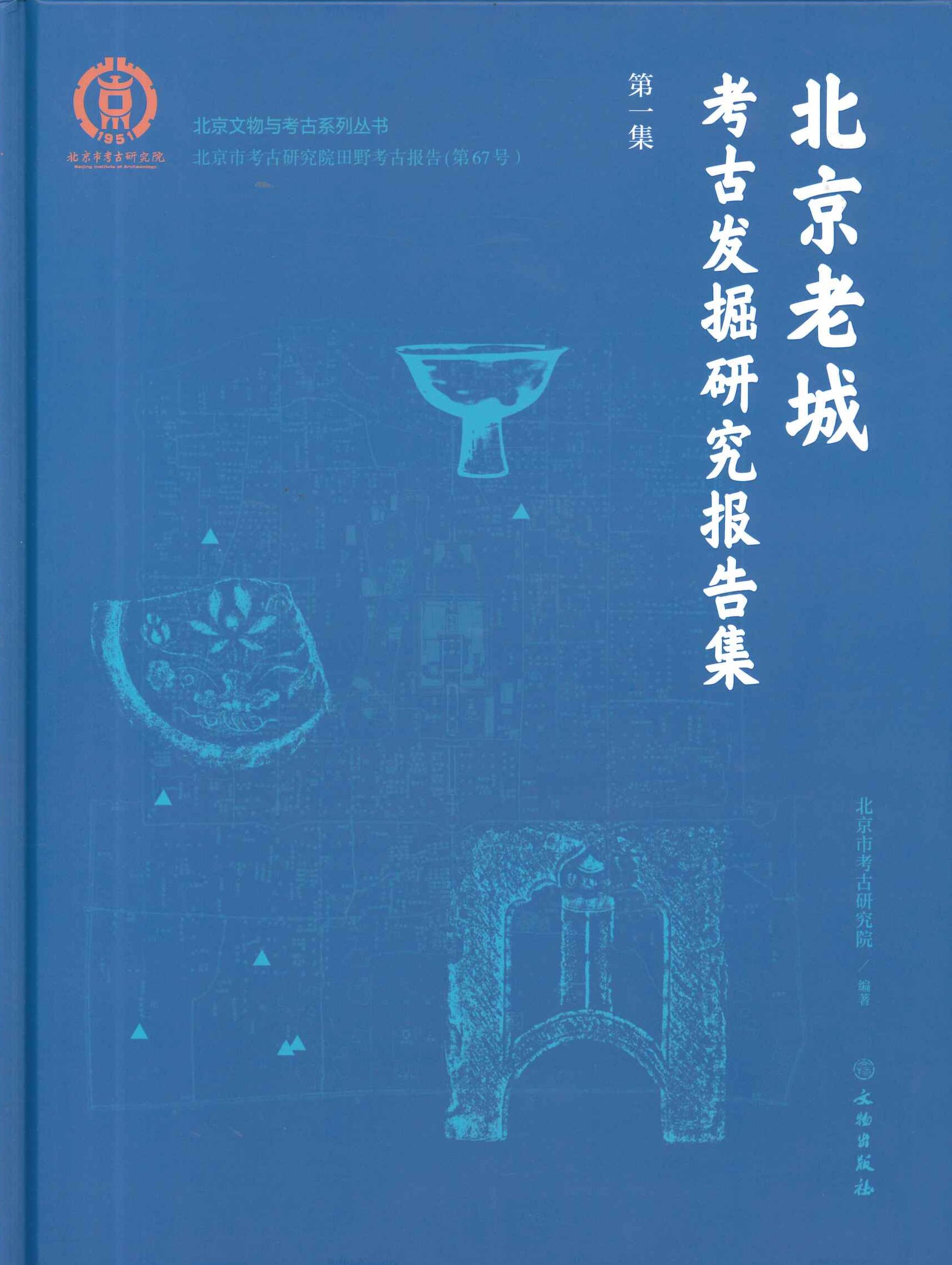 北京老城考古发掘报告集(第一集)(北京市考古研究院田野考古报告)