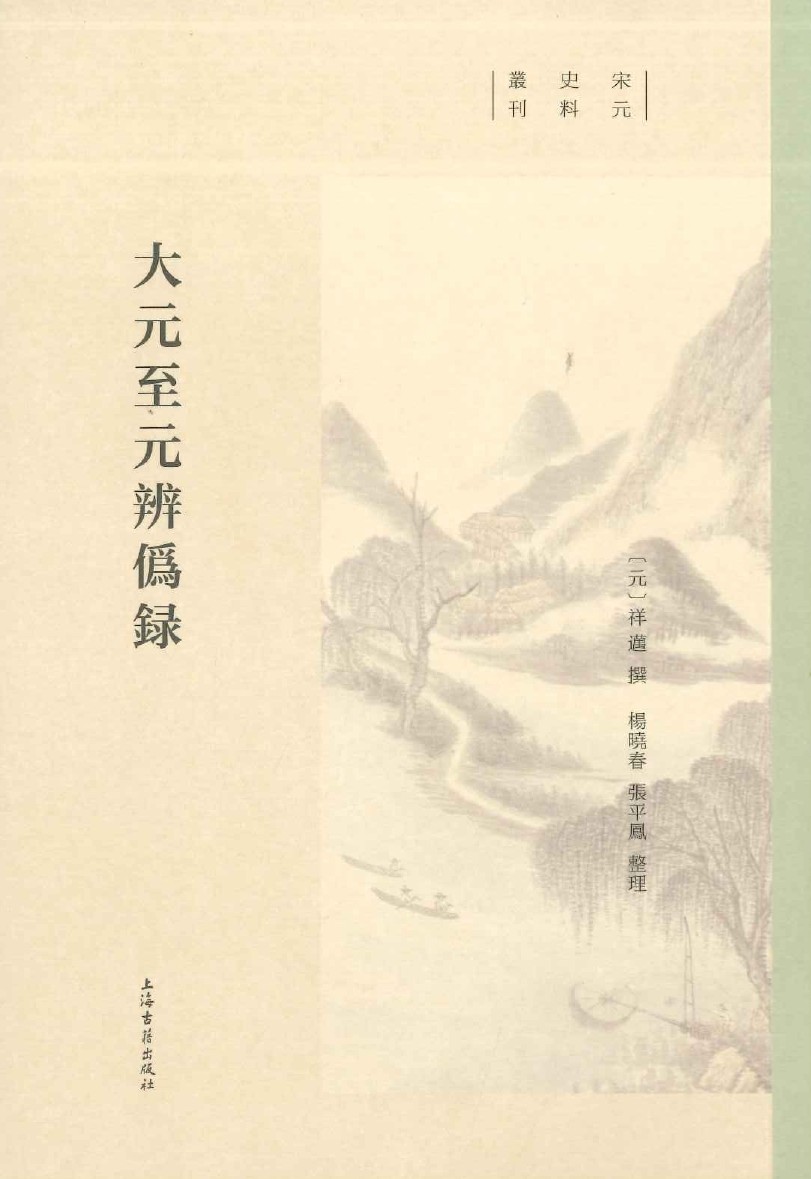 大元至元辨伪录(宋元史料丛刊)