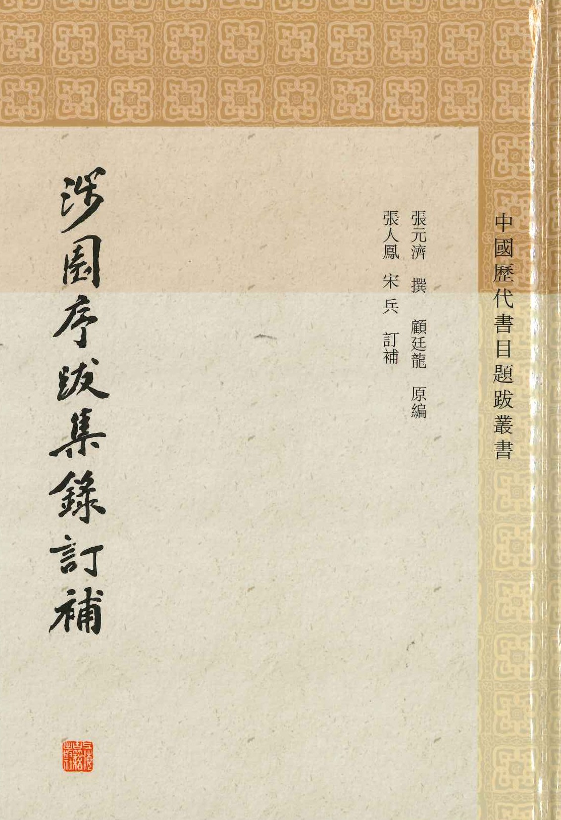 涉园序跋集录订补(中国历代书目题跋丛书)