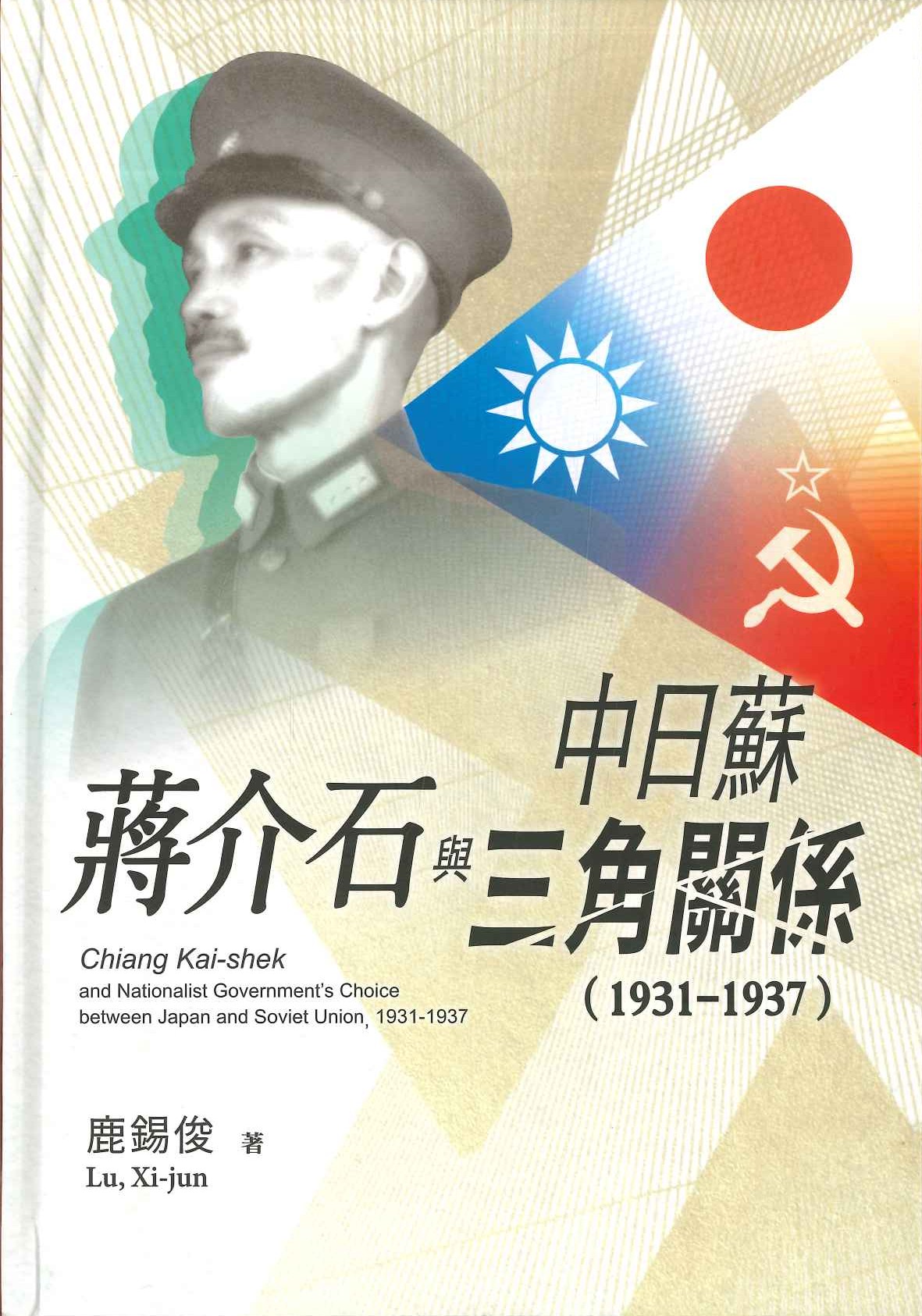 蔣介石與中日蘇三角關係(1931-1937)(民國論叢)