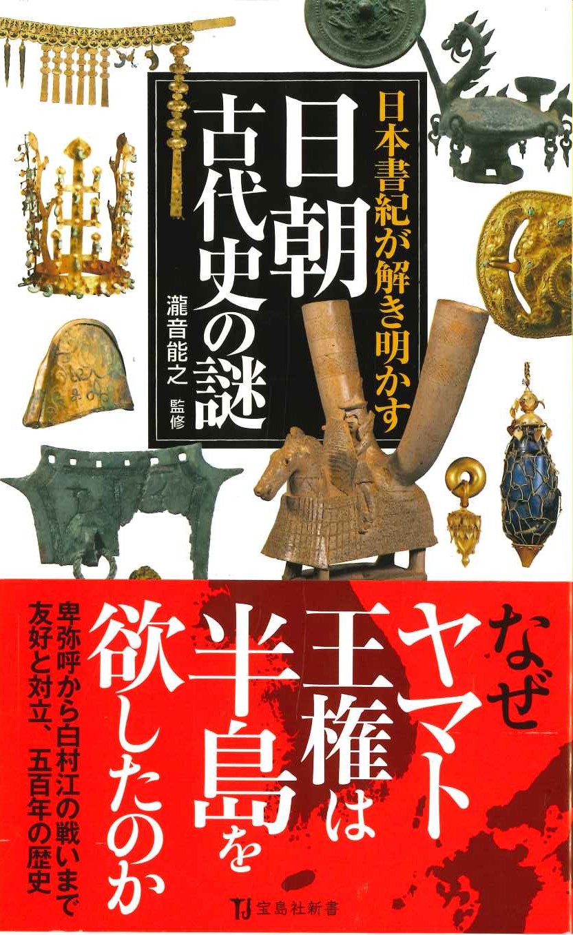 日本書紀が解き明かす 日朝古代史の謎(宝島社新書)