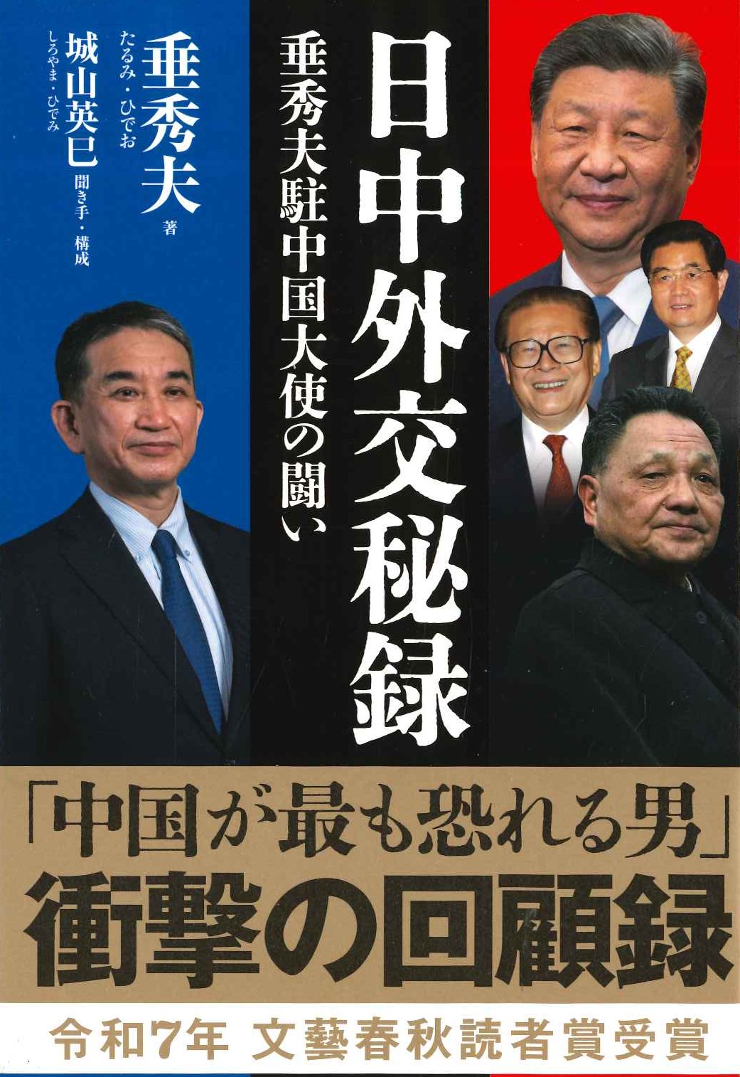 日中外交秘録 垂秀夫駐中国大使の闘い