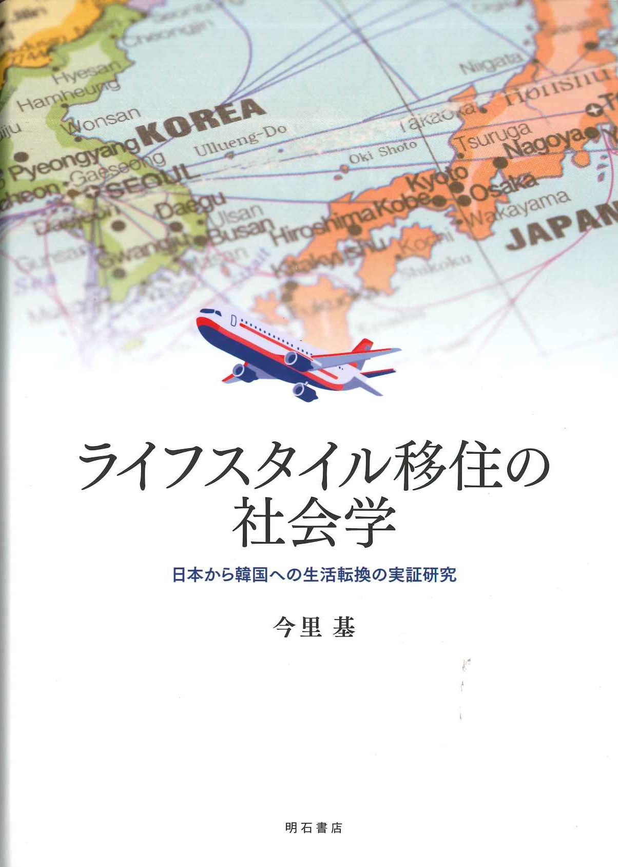 ライフスタイル移住の社会学 日本から韓国への生活転換の実証研究