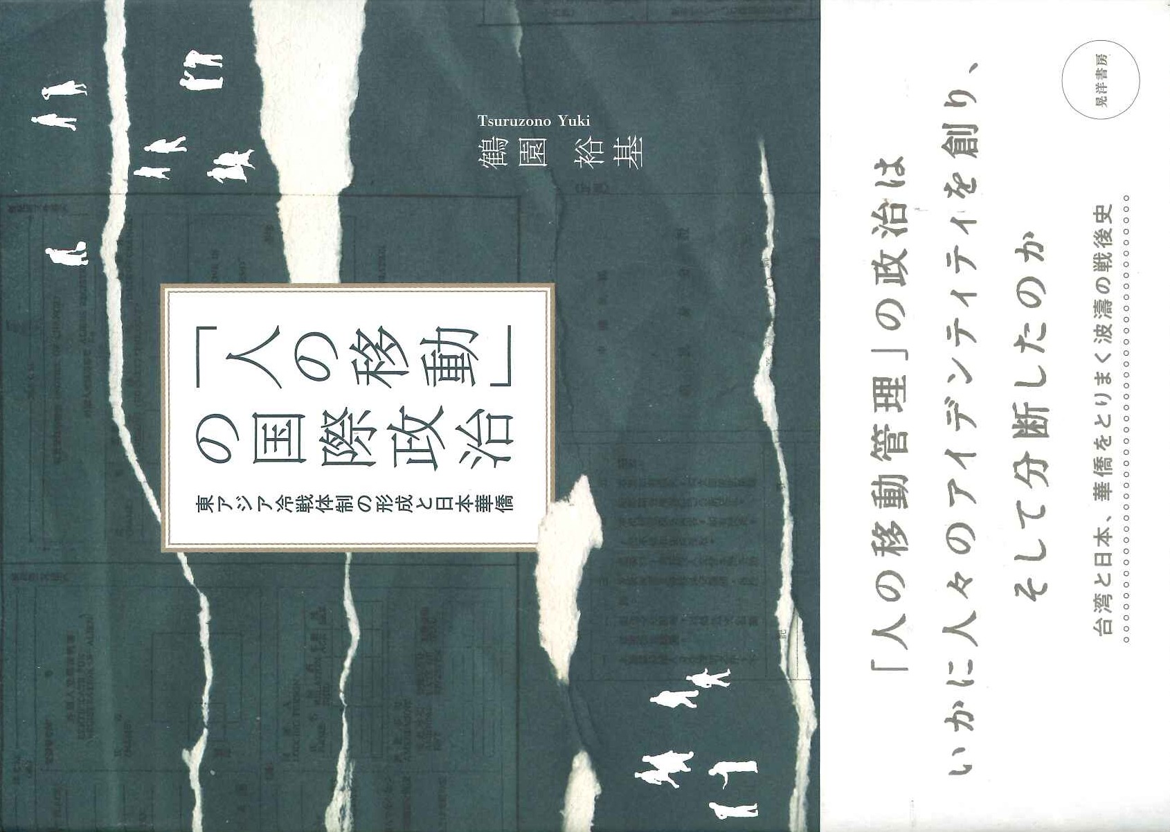 「人の移動」の国際政治 東アジア冷戦体制の形成と日本華僑