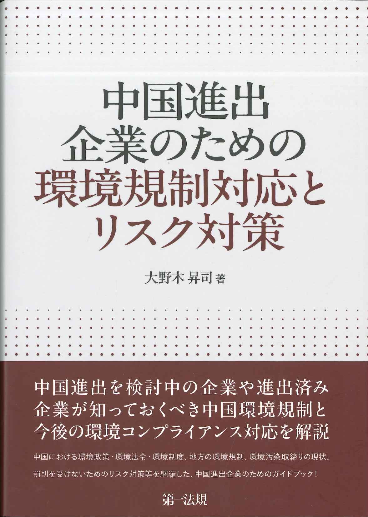 中国進出企業のための環境規制対応とリスク対策