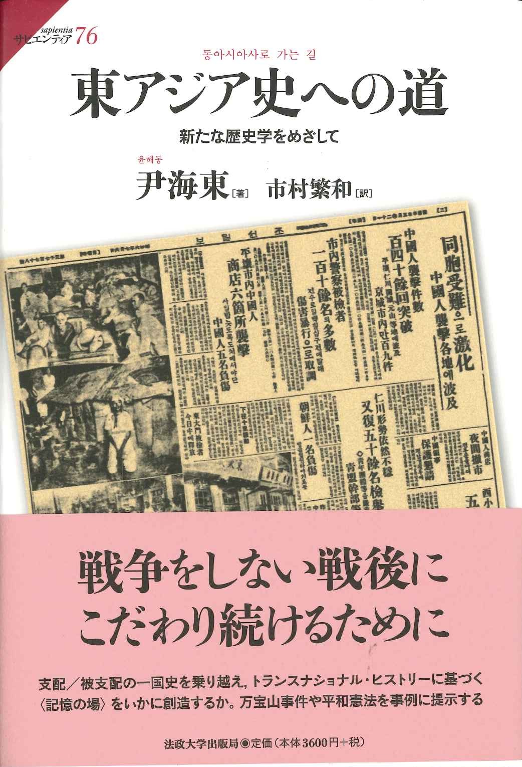 東アジア史への道 新たな歴史学をめざして(サピエンティア)