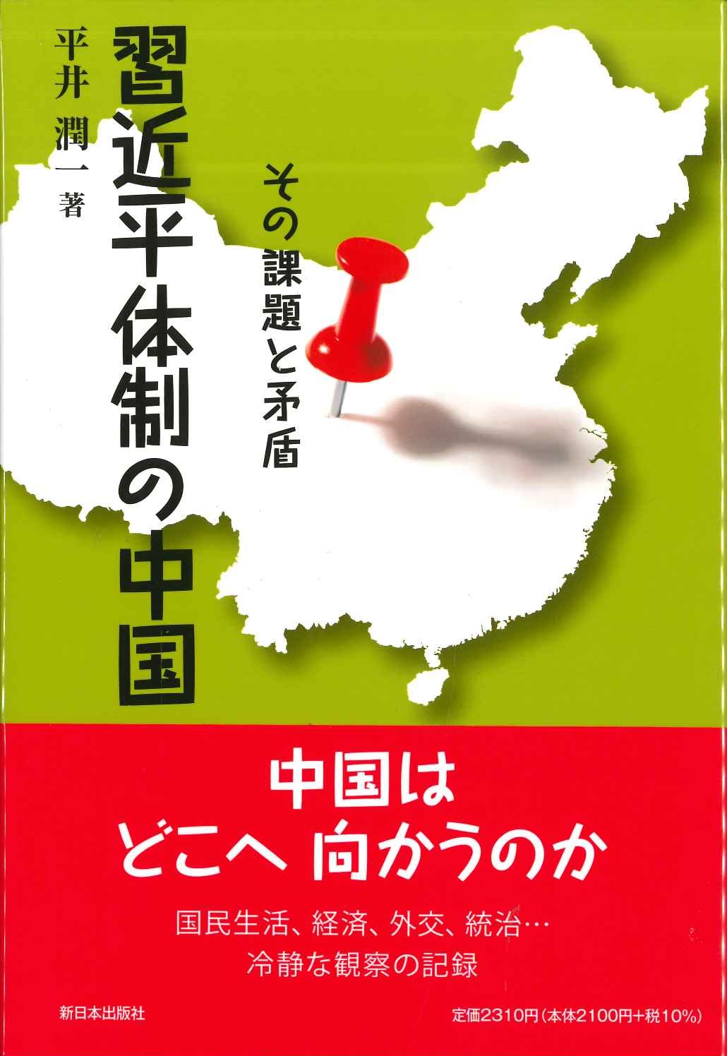 習近平体制の中国 その課題と矛盾