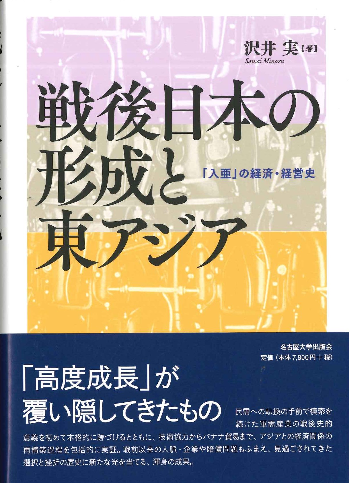 戦後日本の形成と東アジア「入亜」の経済・経営史