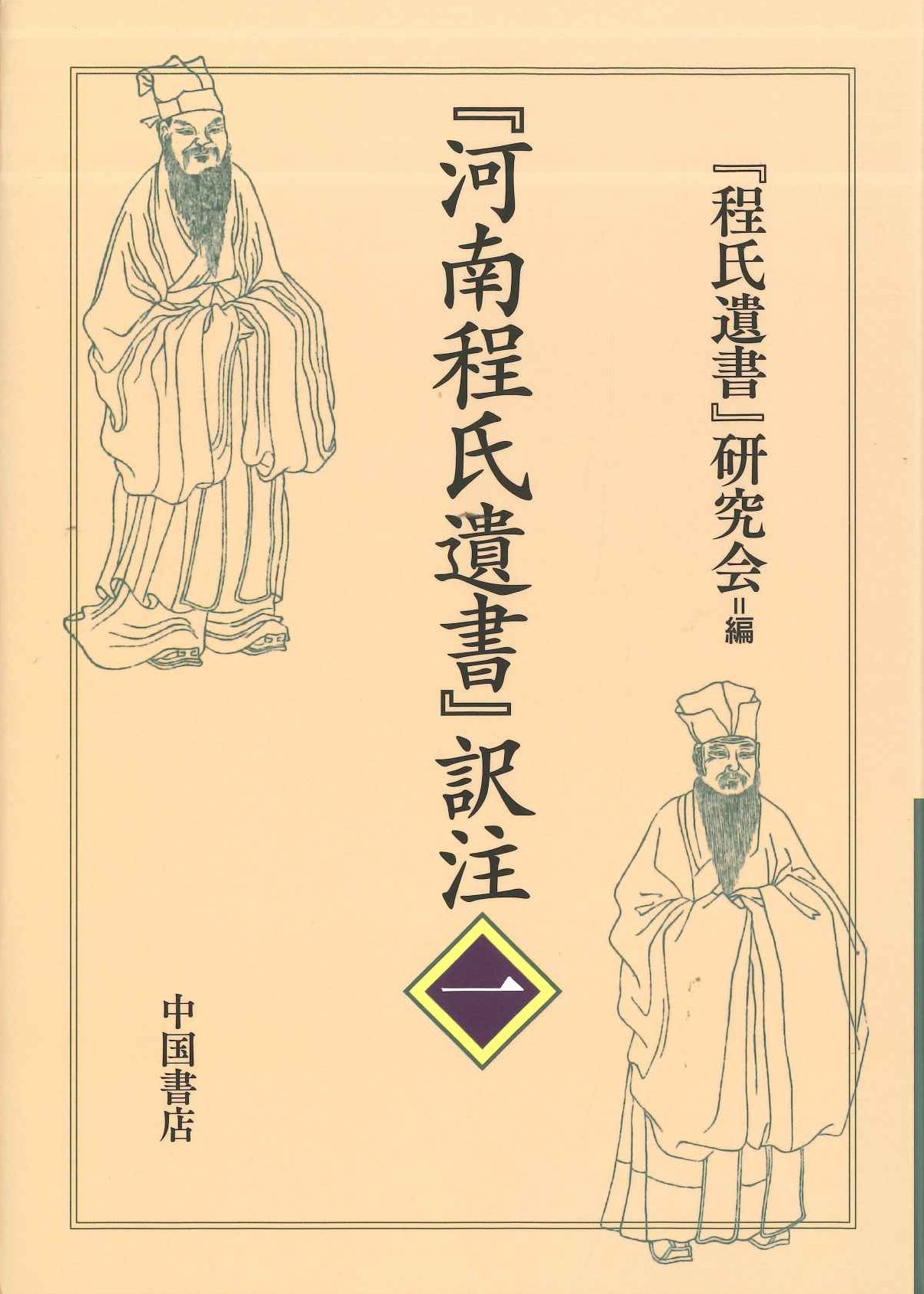 『河南程氏遺書』訳注 一