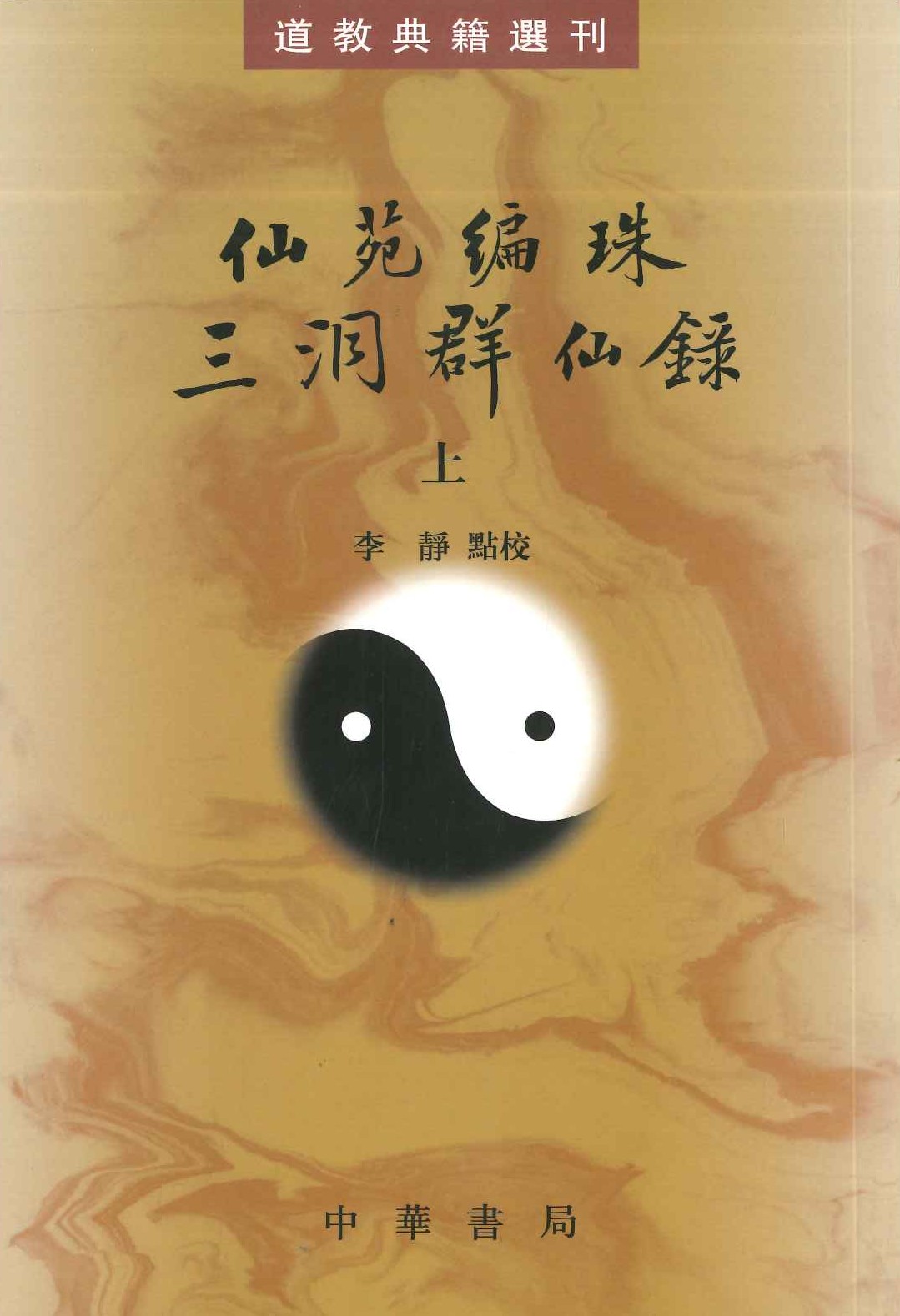 仙苑编珠 三洞群仙录(上下)(道教典籍选刊)