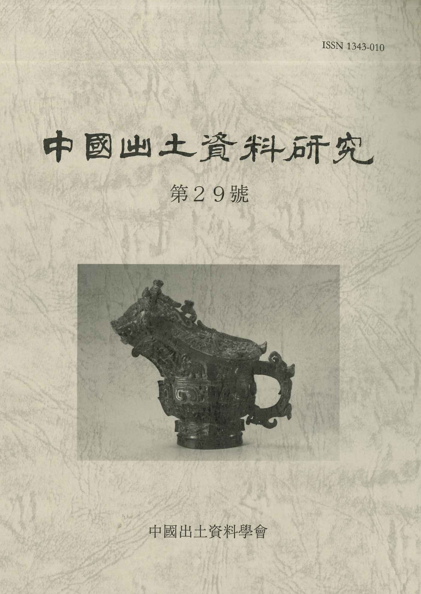 中国出土資料研究第29号