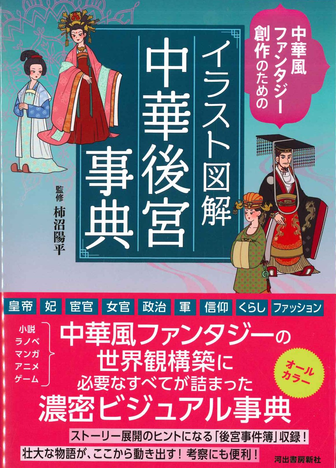 イラスト図解 中華後宮事典 中華風ファンタジー創作のための
